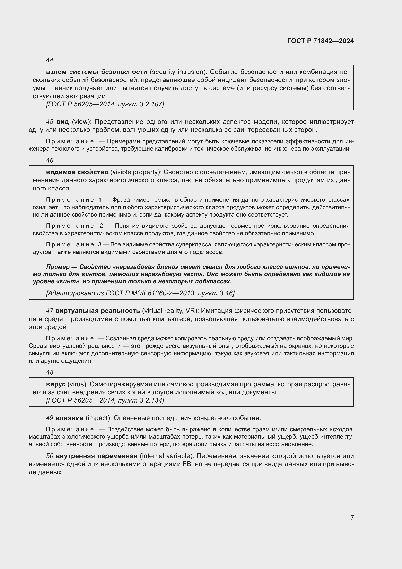 Страница 11 ГОСТ Р 71842-2024