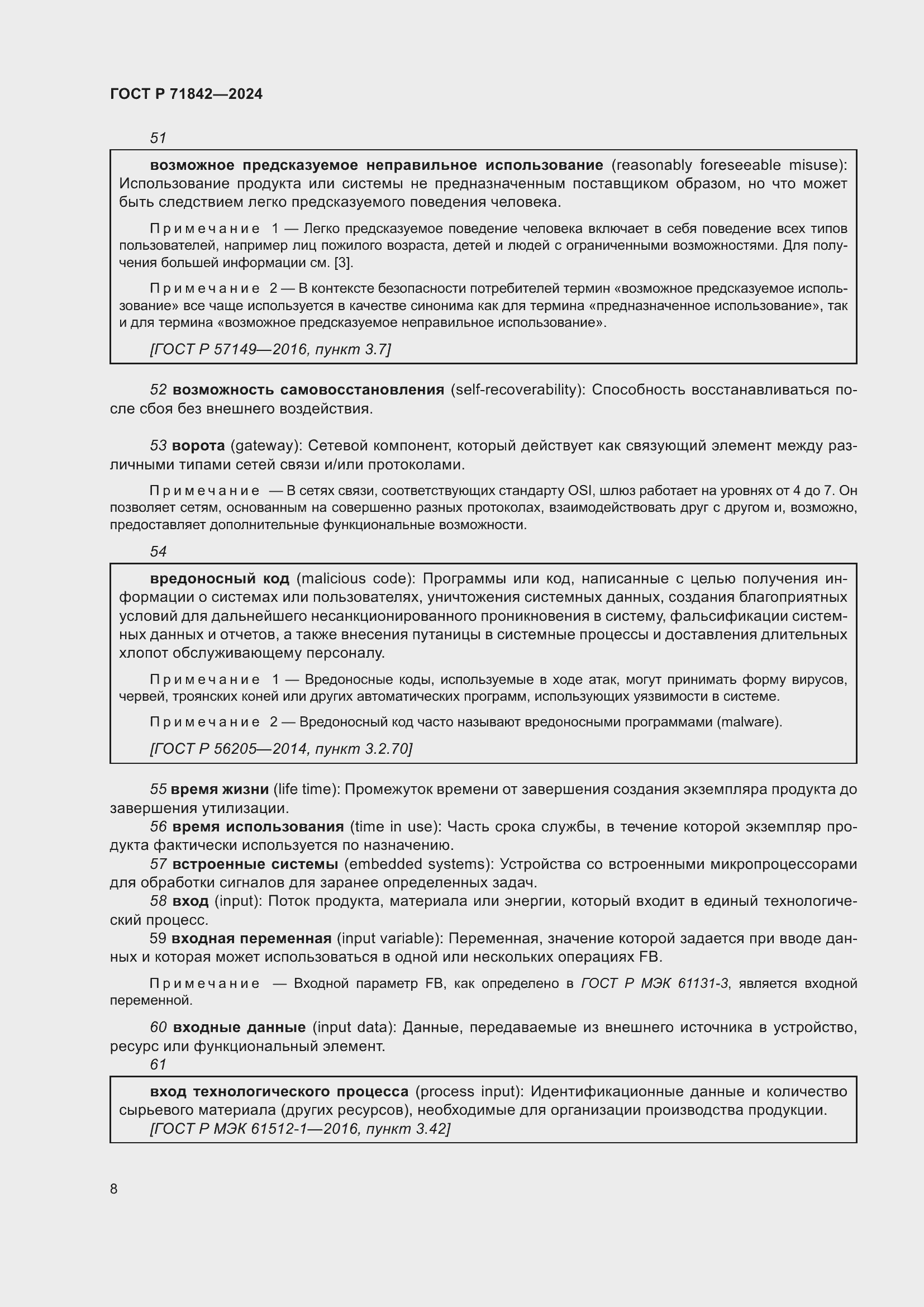 Страница 12 ГОСТ Р 71842-2024