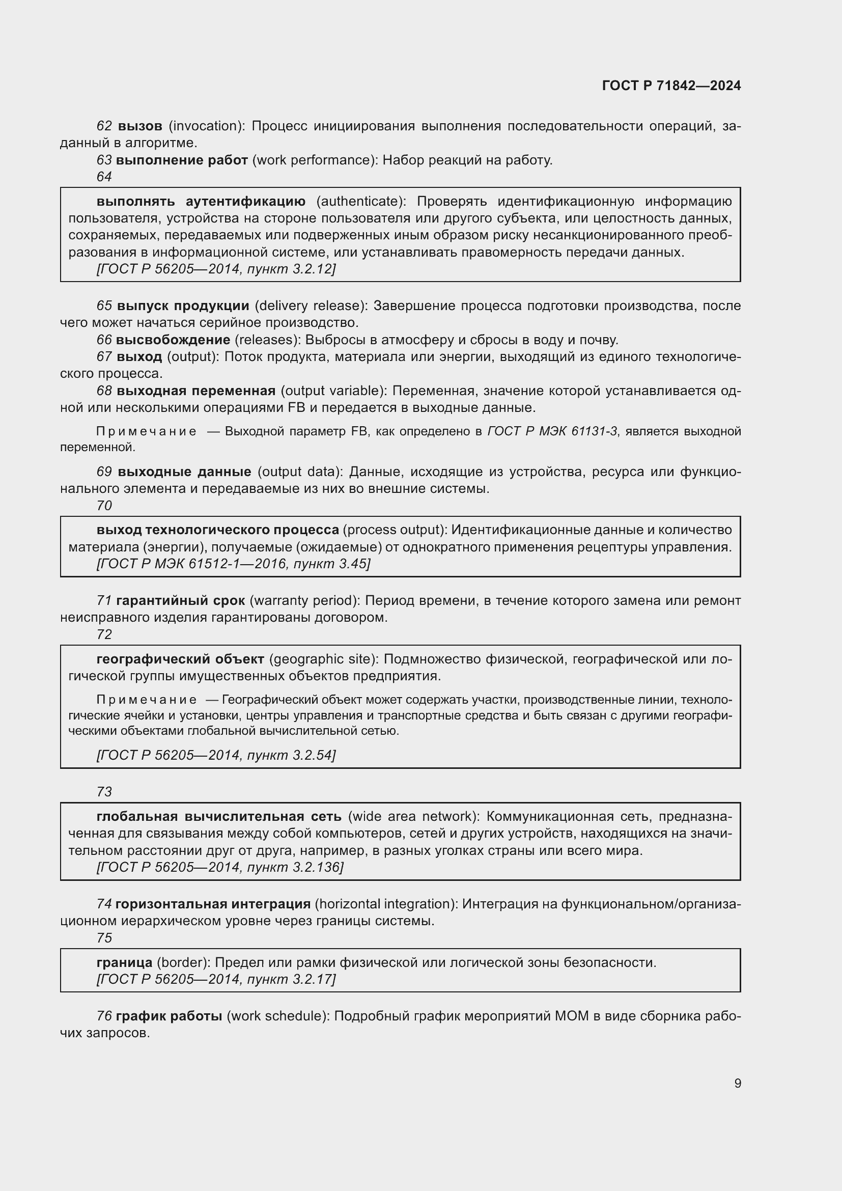 Страница 13 ГОСТ Р 71842-2024