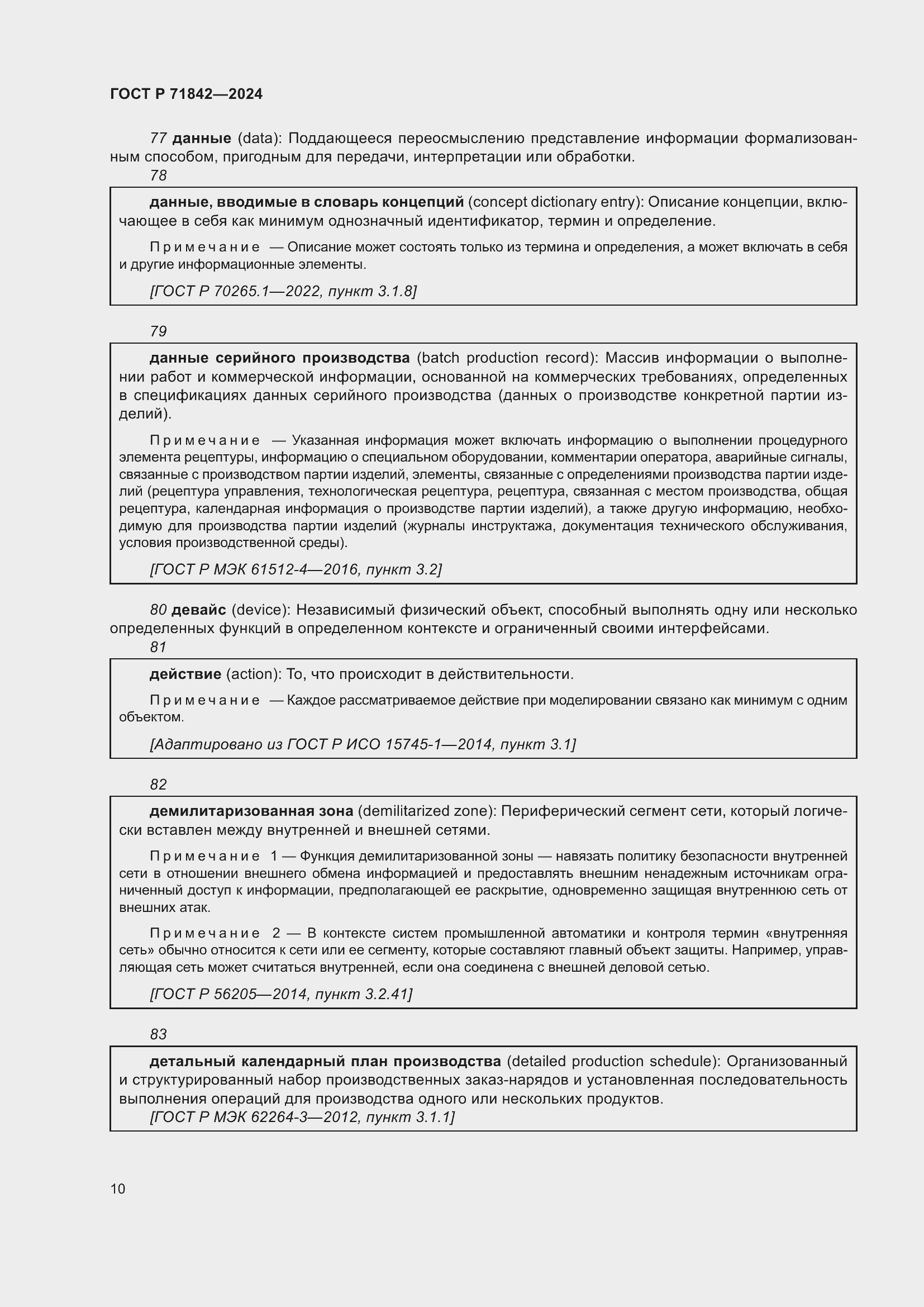 Страница 14 ГОСТ Р 71842-2024