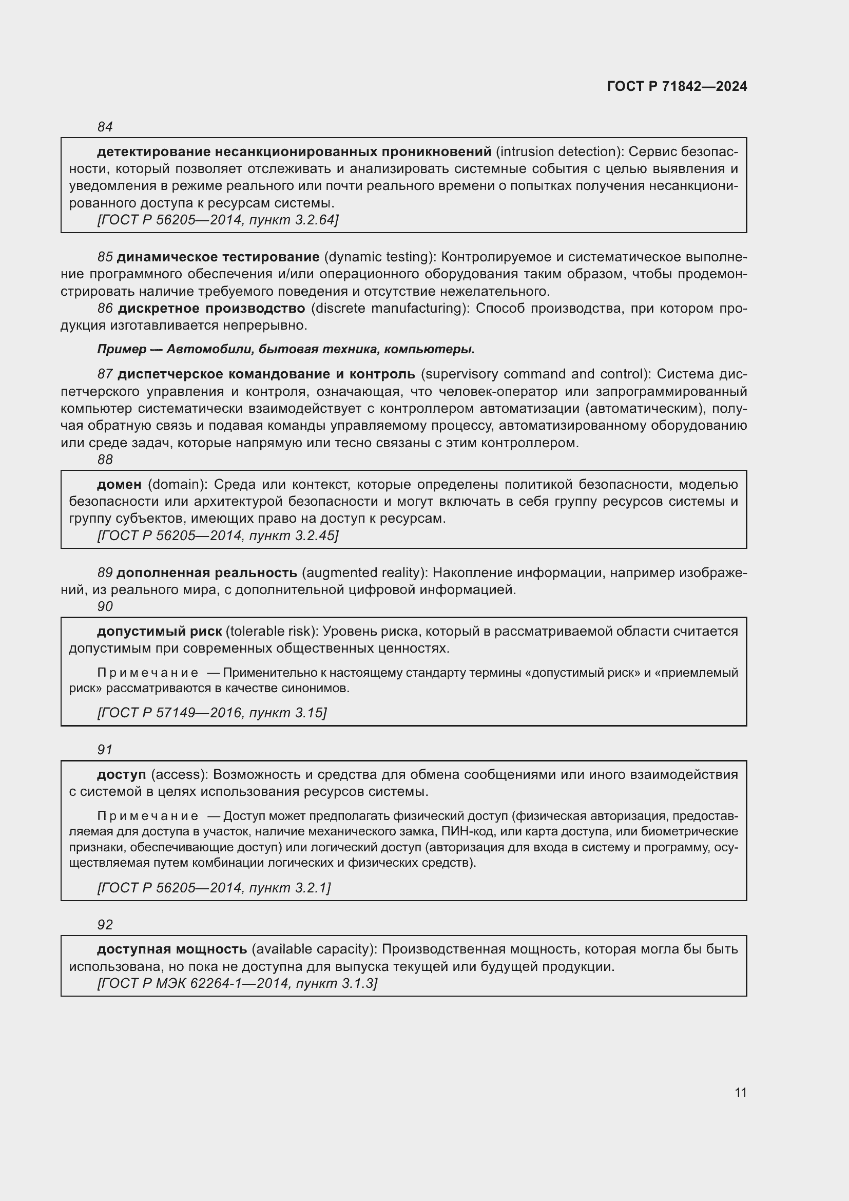 Страница 15 ГОСТ Р 71842-2024