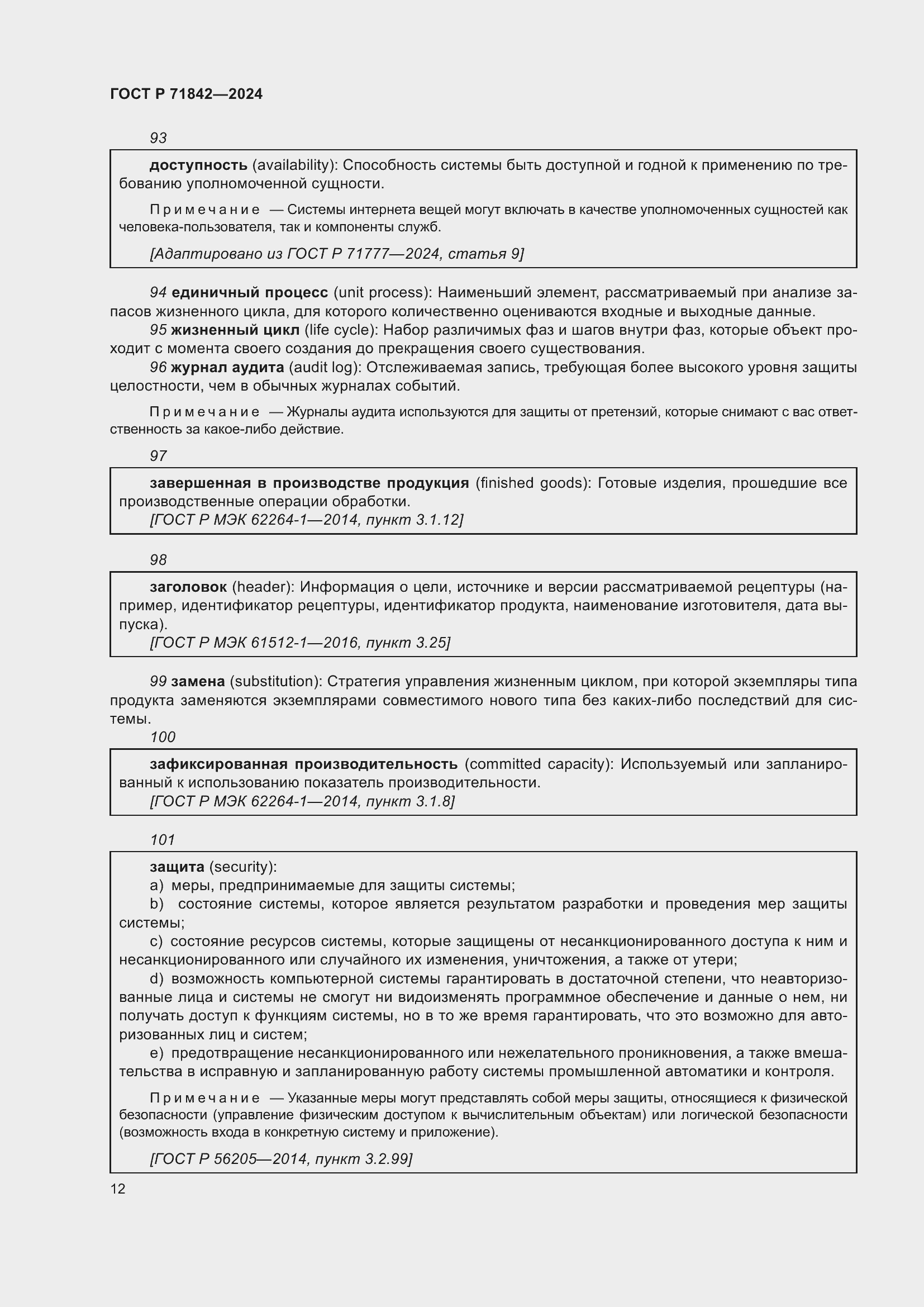 Страница 16 ГОСТ Р 71842-2024