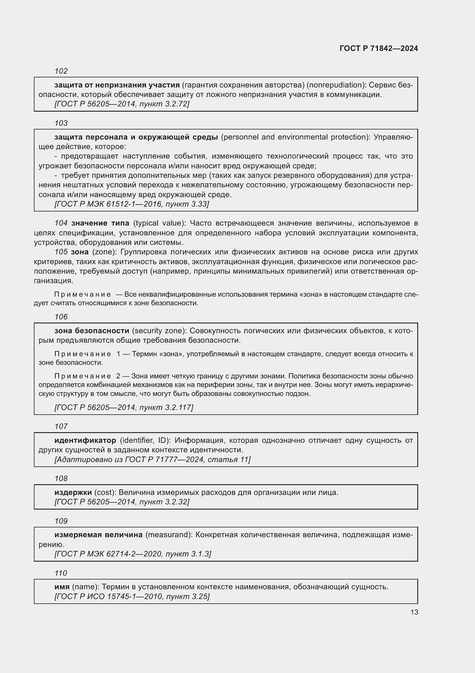 Страница 17 ГОСТ Р 71842-2024