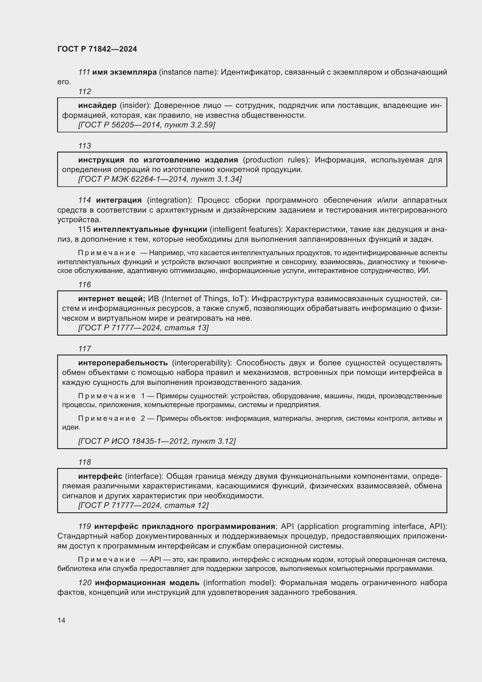 Страница 18 ГОСТ Р 71842-2024