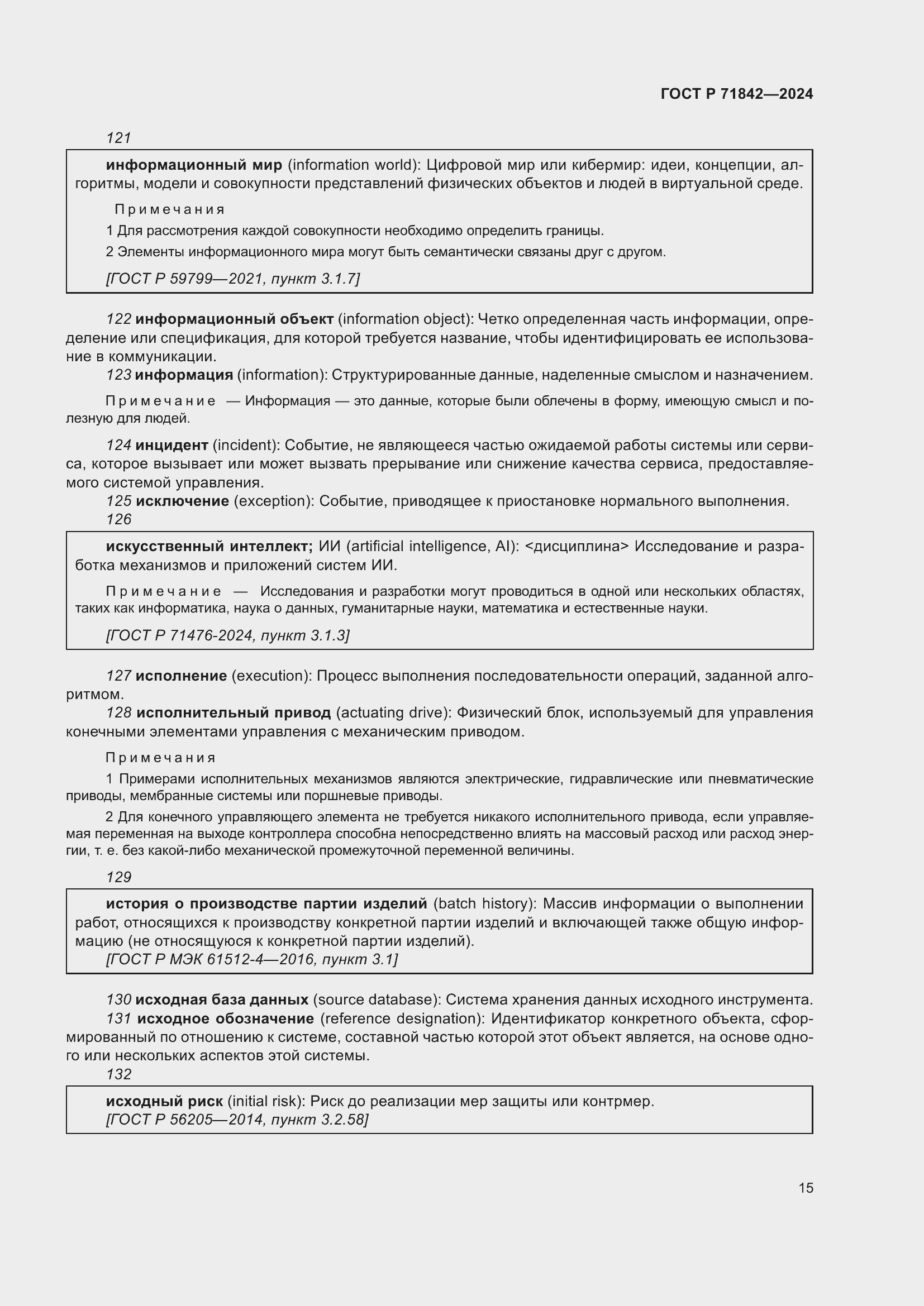 Страница 19 ГОСТ Р 71842-2024