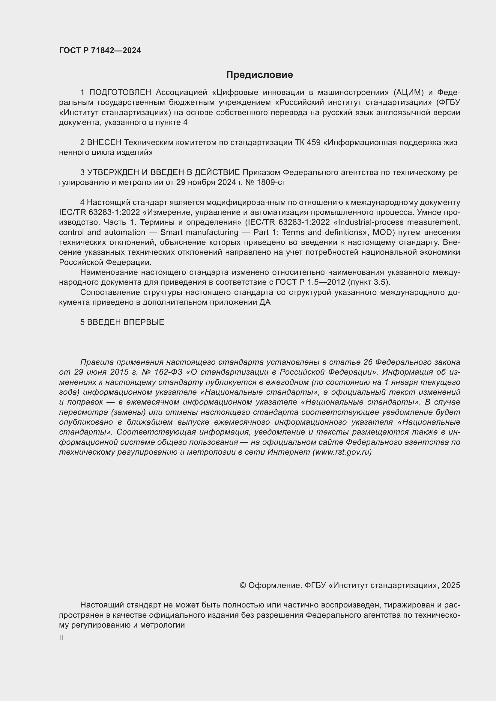 Страница 2 ГОСТ Р 71842-2024