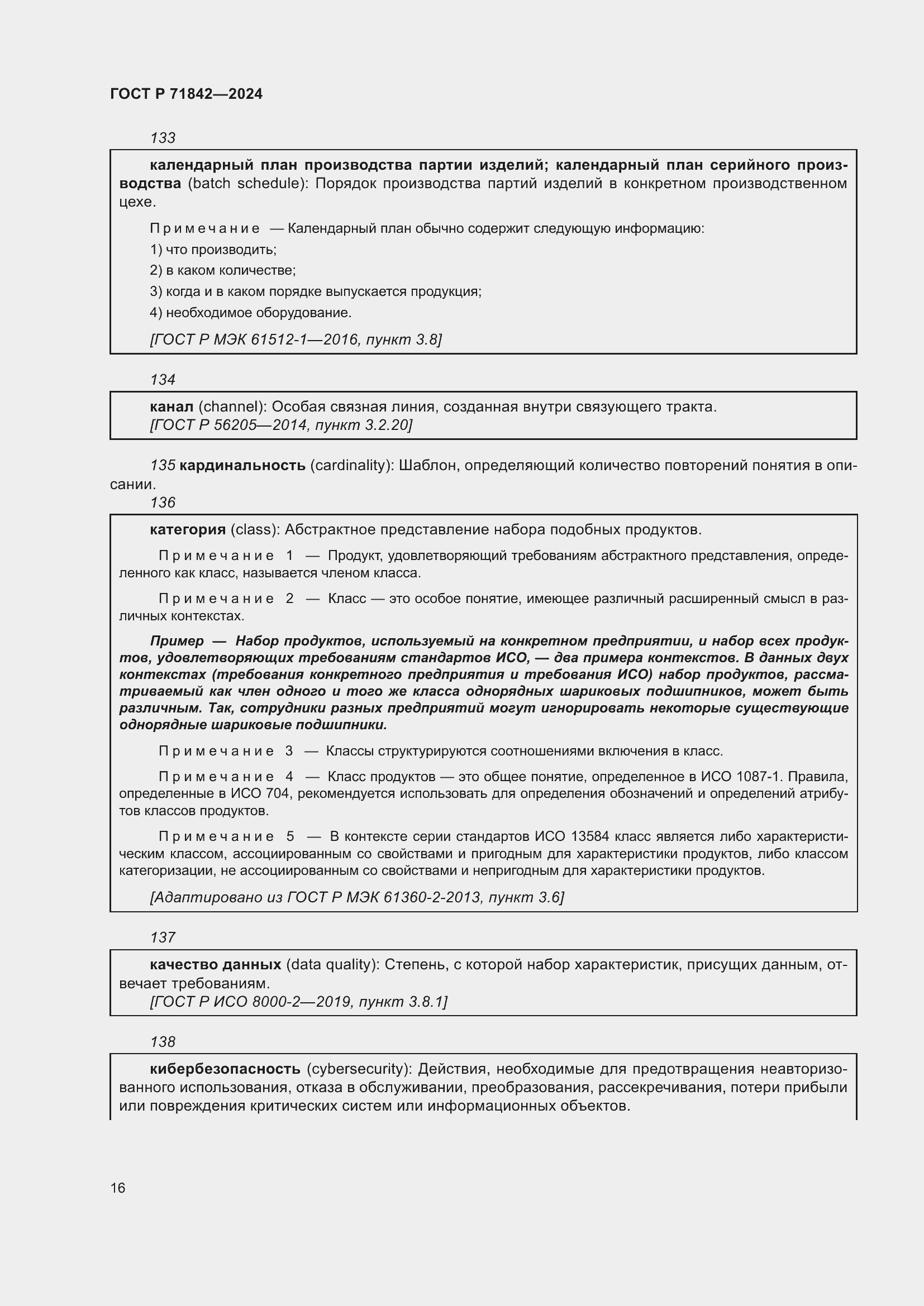 Страница 20 ГОСТ Р 71842-2024