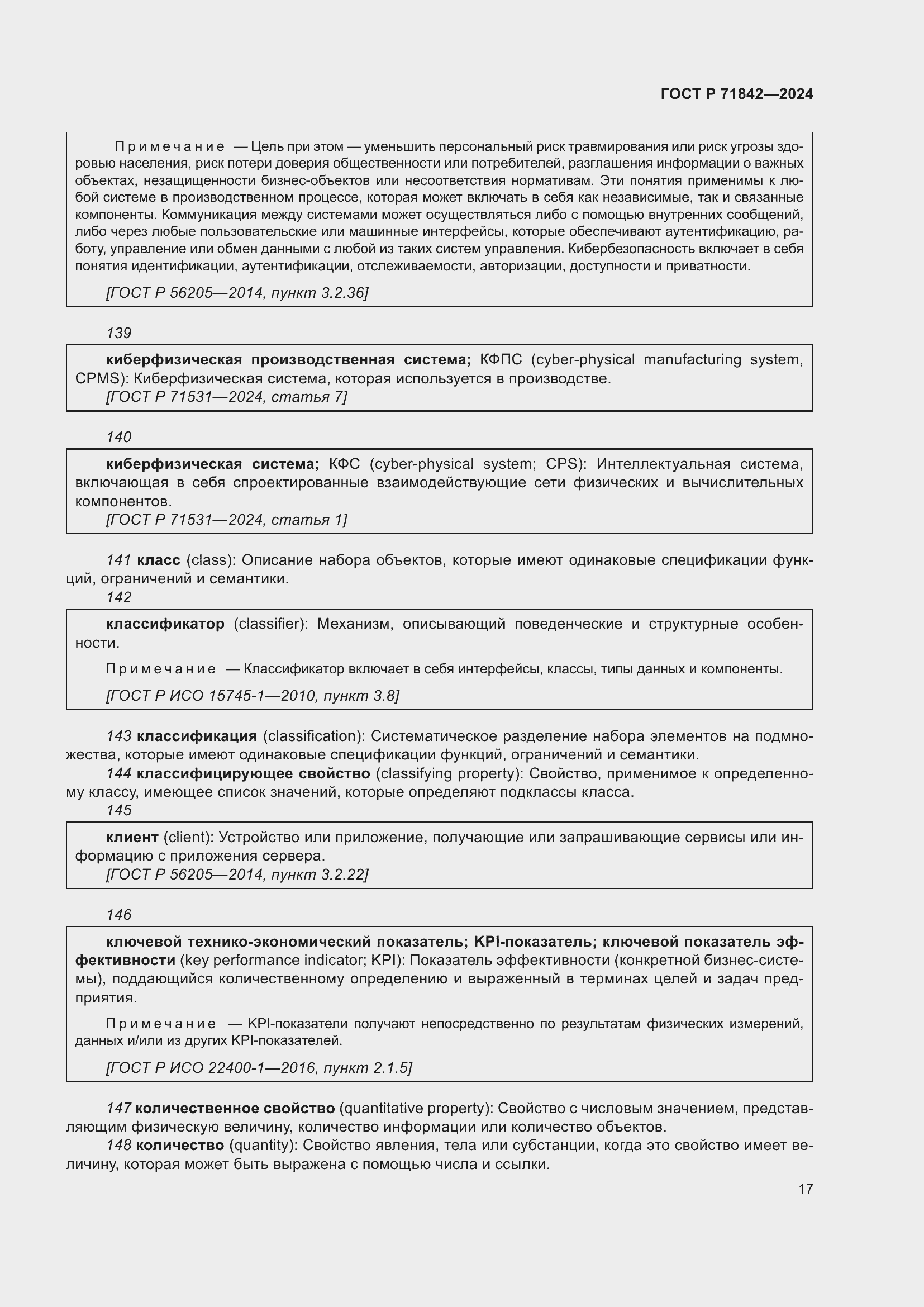 Страница 21 ГОСТ Р 71842-2024