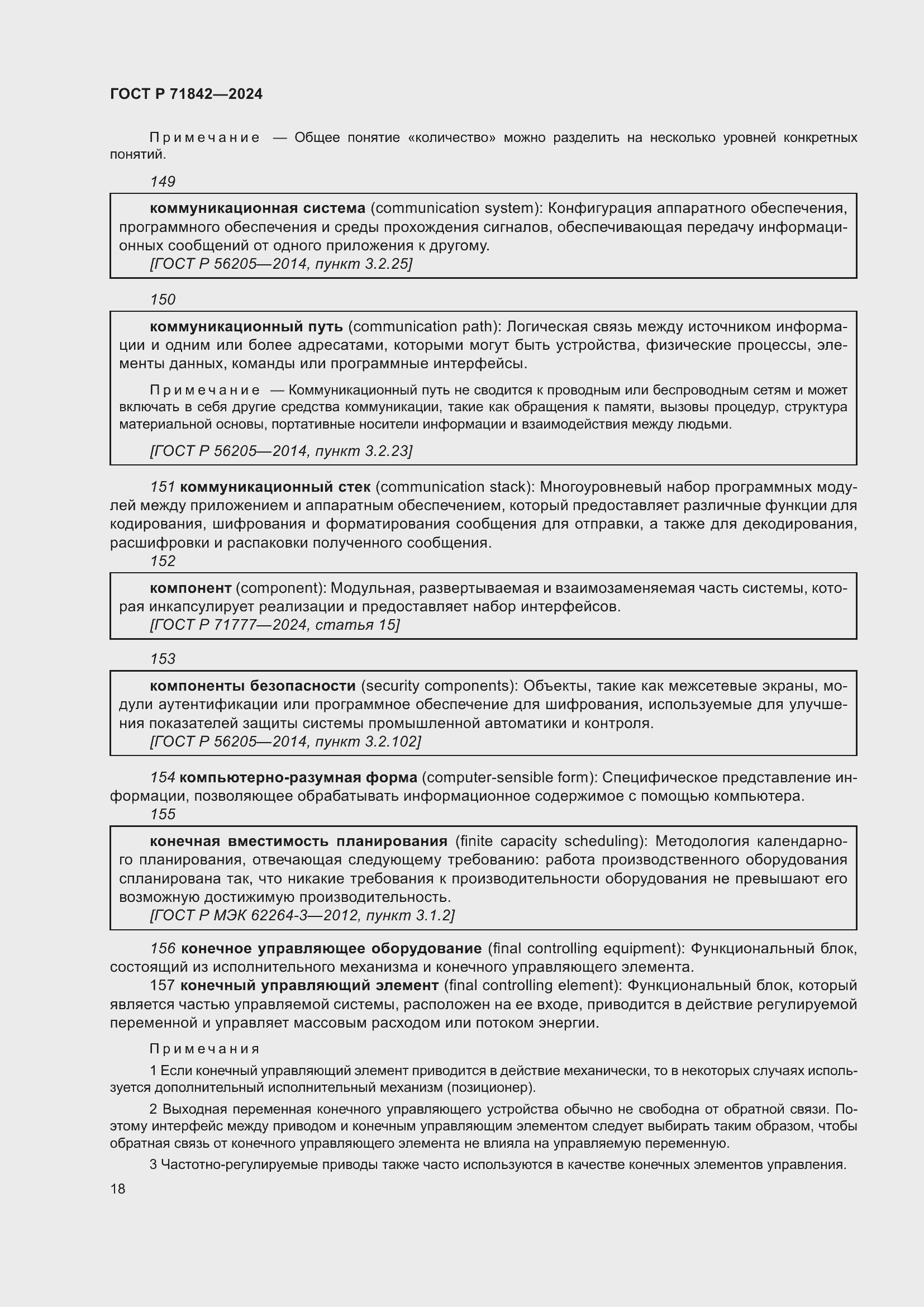 Страница 22 ГОСТ Р 71842-2024