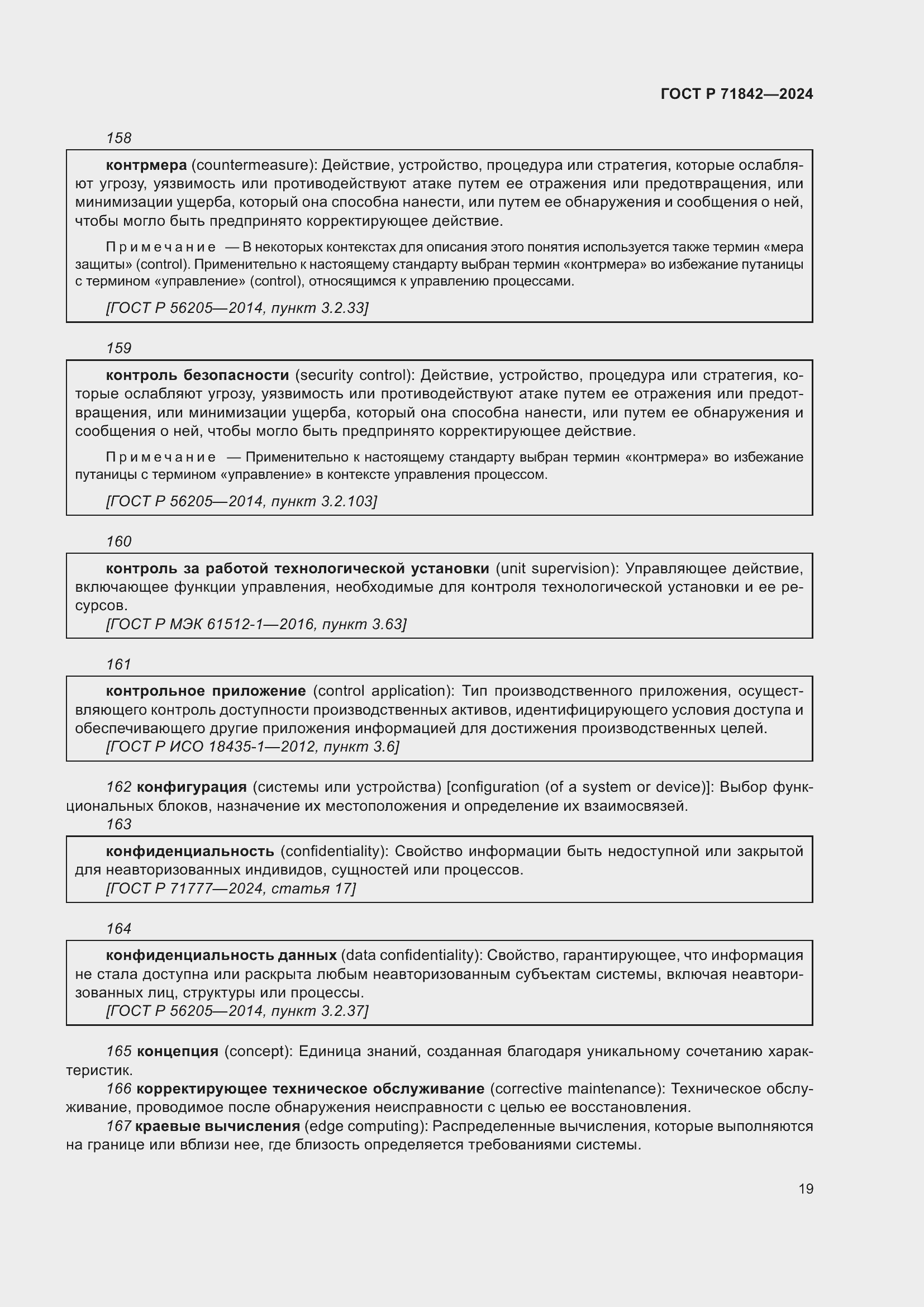 Страница 23 ГОСТ Р 71842-2024