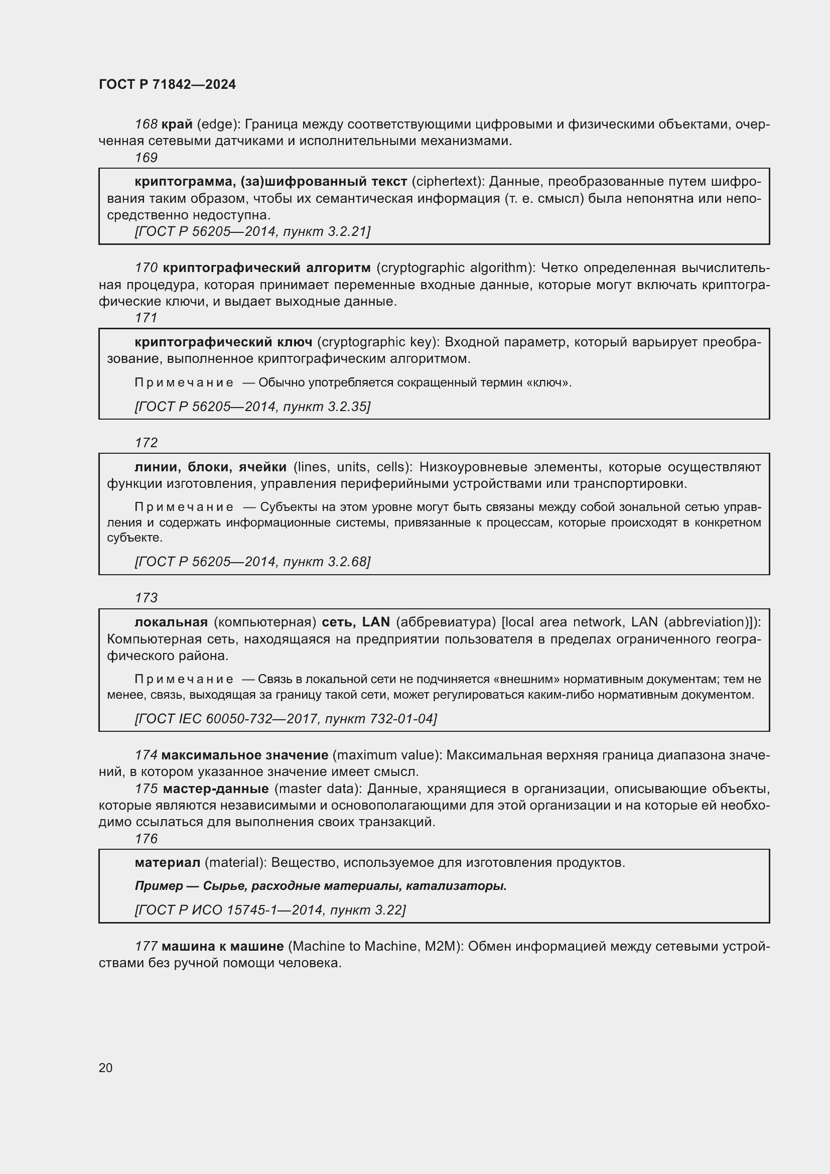Страница 24 ГОСТ Р 71842-2024
