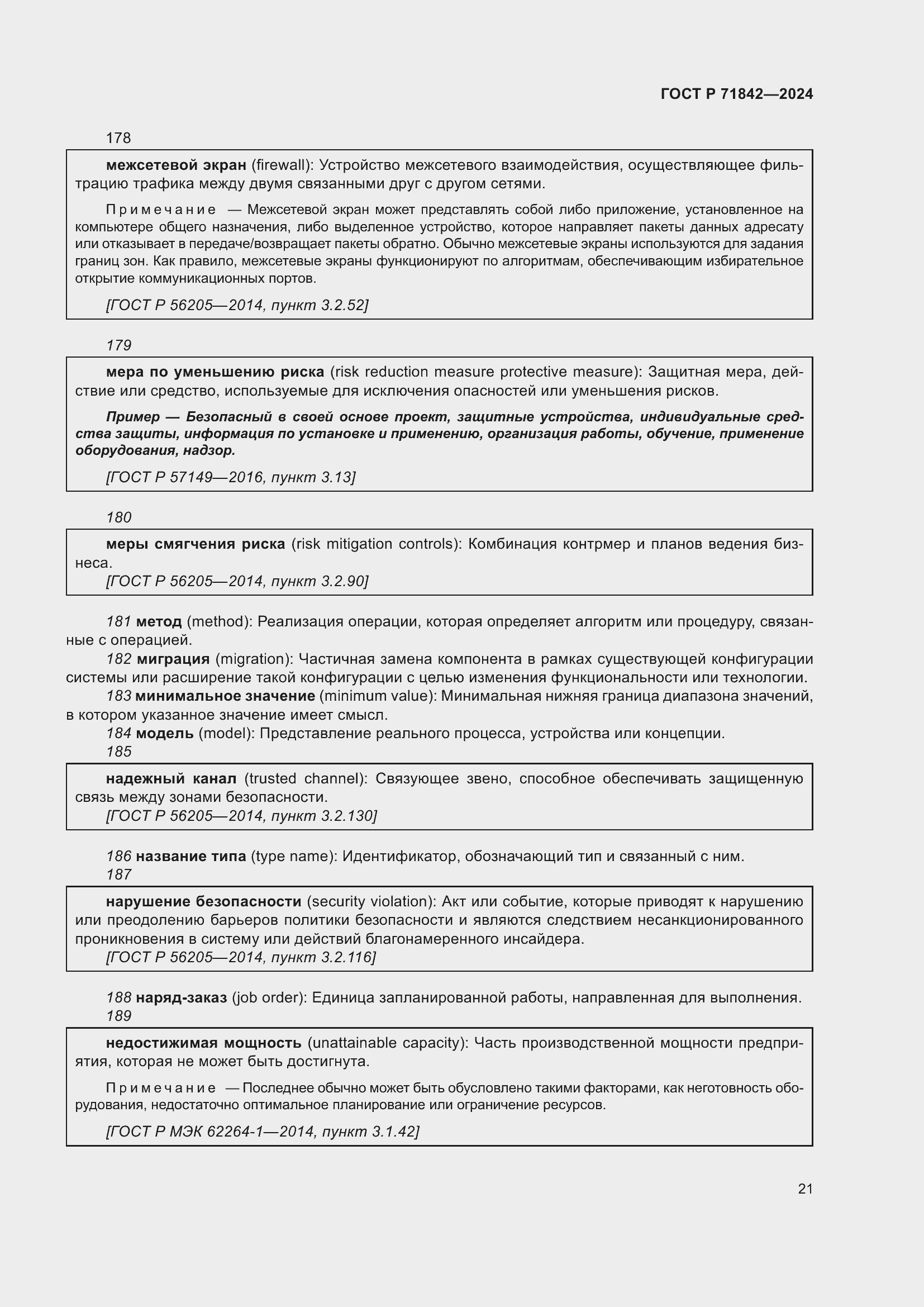 Страница 25 ГОСТ Р 71842-2024