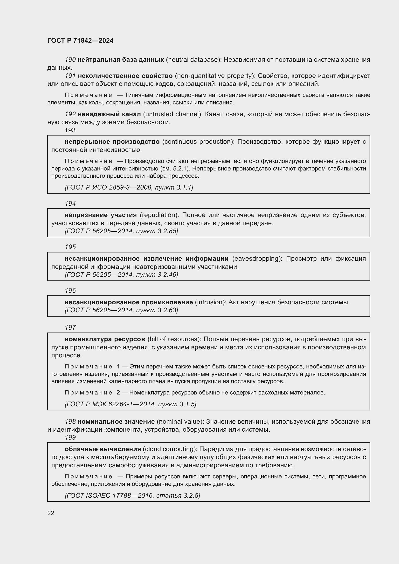Страница 26 ГОСТ Р 71842-2024