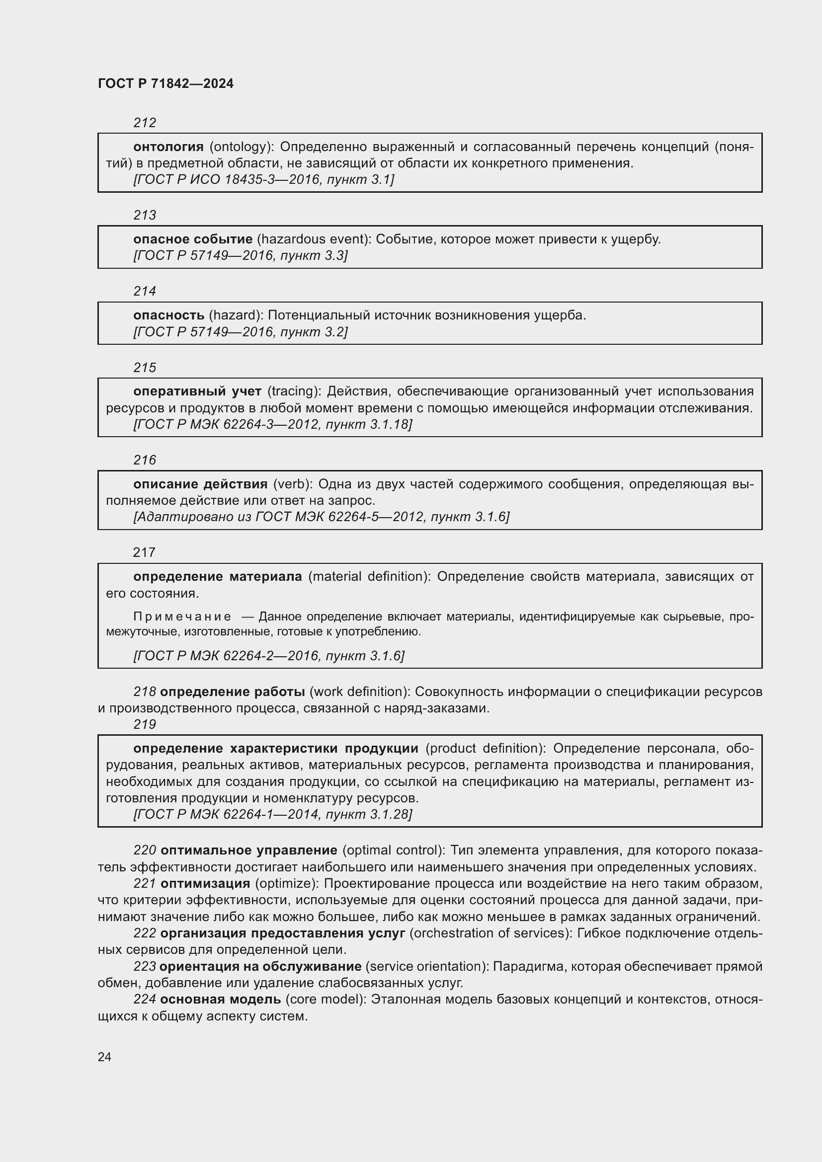 Страница 28 ГОСТ Р 71842-2024