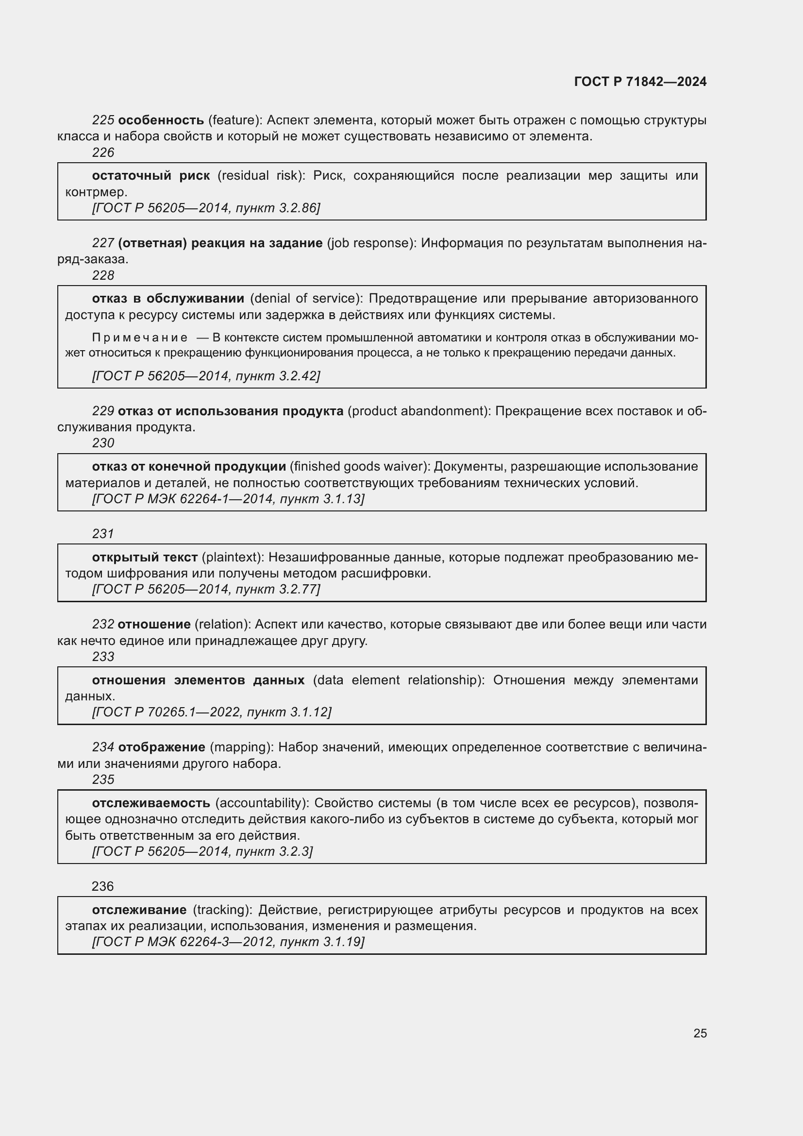 Страница 29 ГОСТ Р 71842-2024