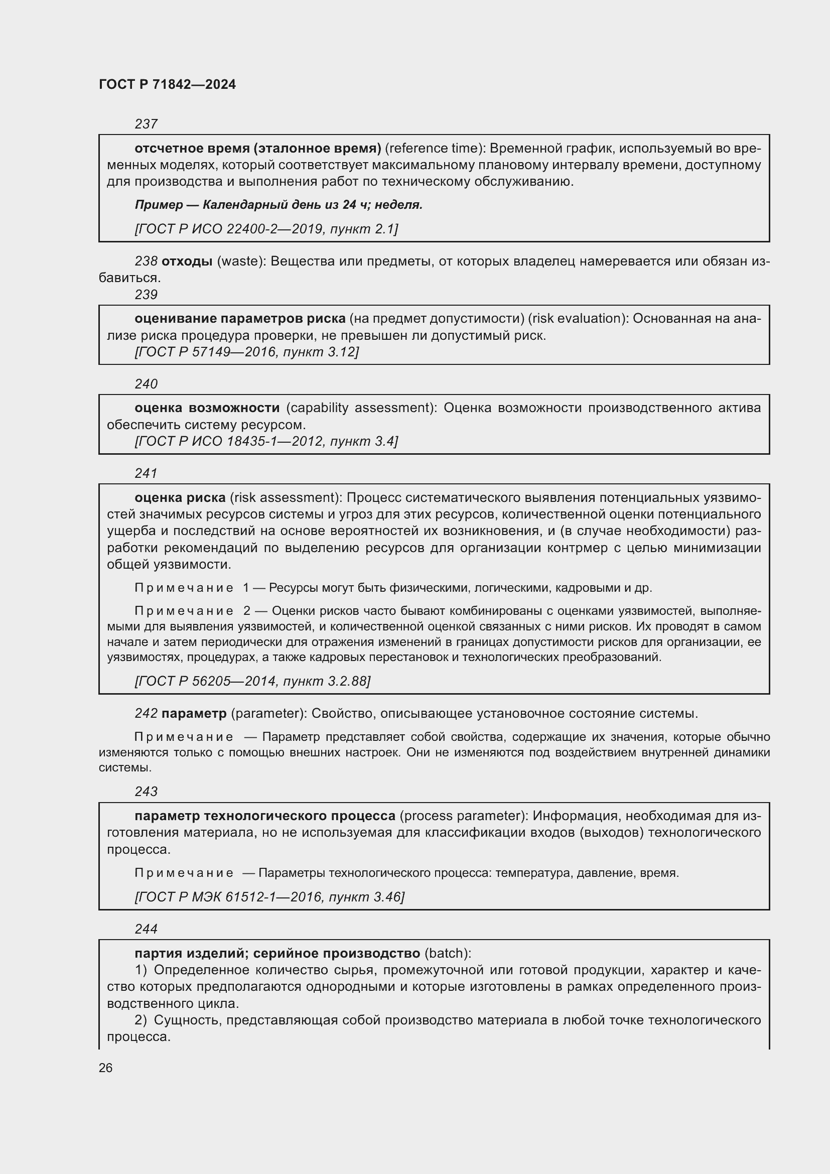 Страница 30 ГОСТ Р 71842-2024