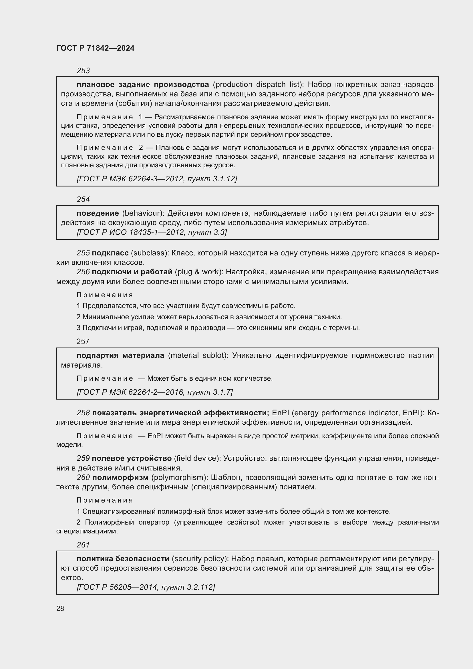 Страница 32 ГОСТ Р 71842-2024