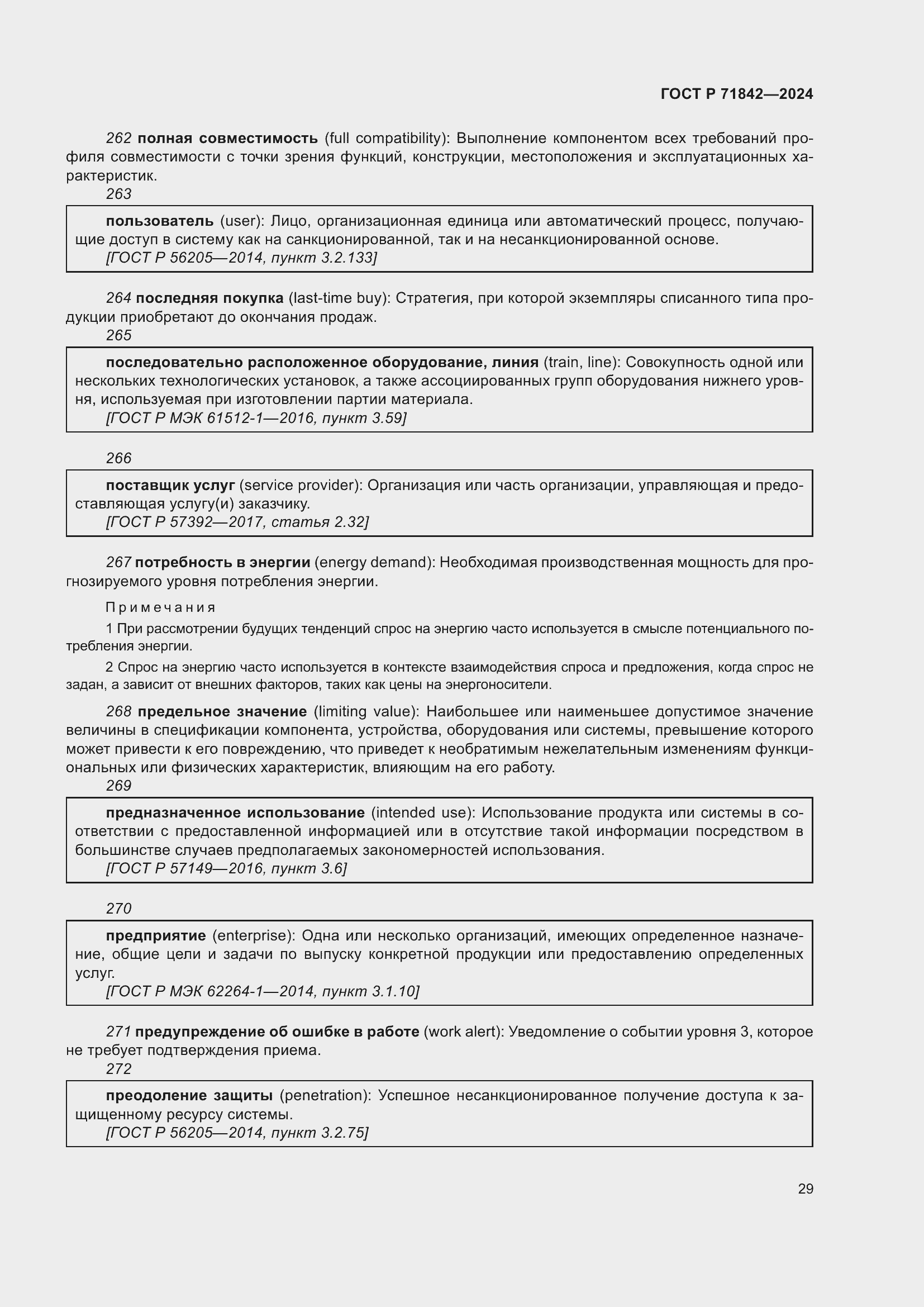 Страница 33 ГОСТ Р 71842-2024