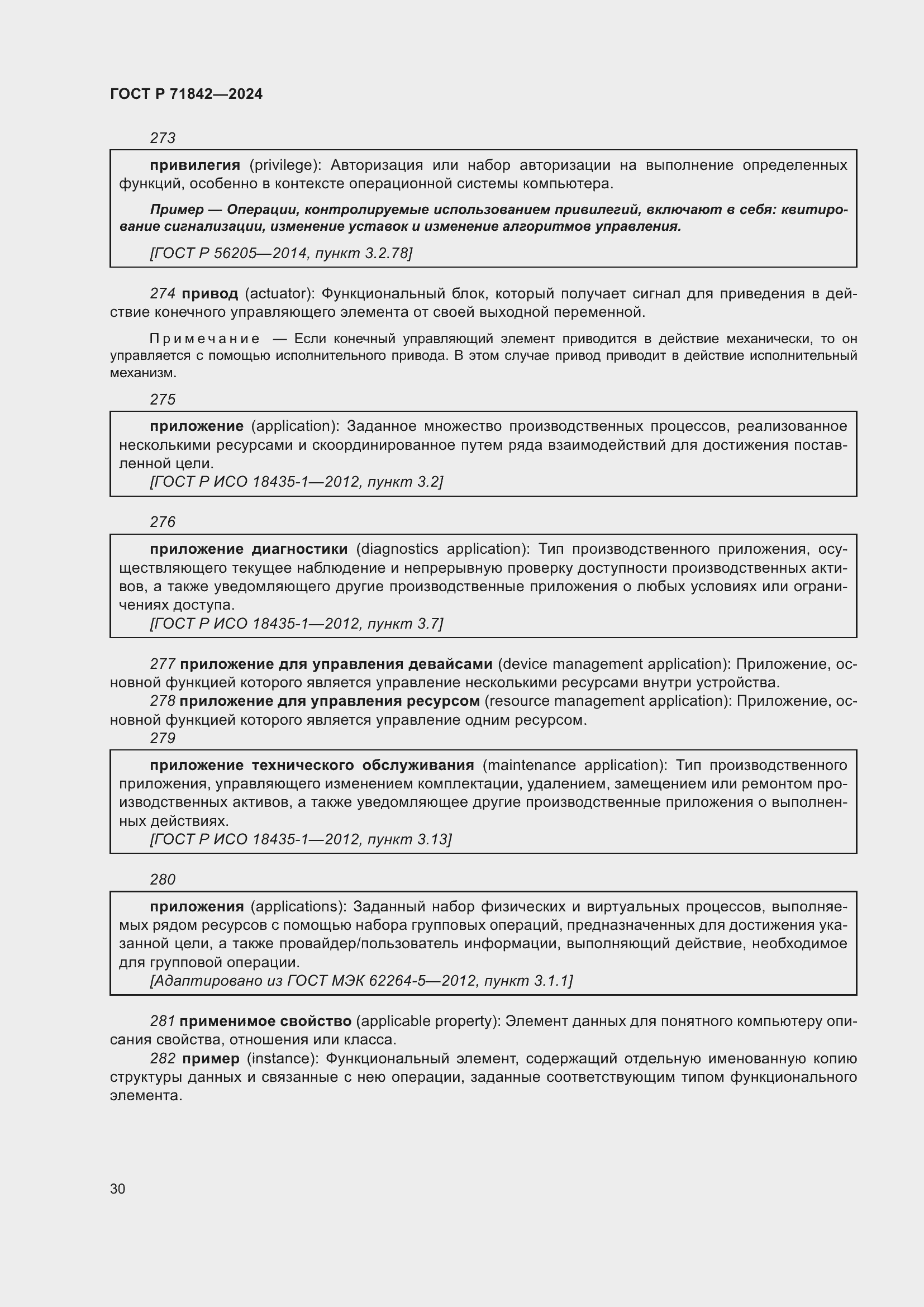 Страница 34 ГОСТ Р 71842-2024