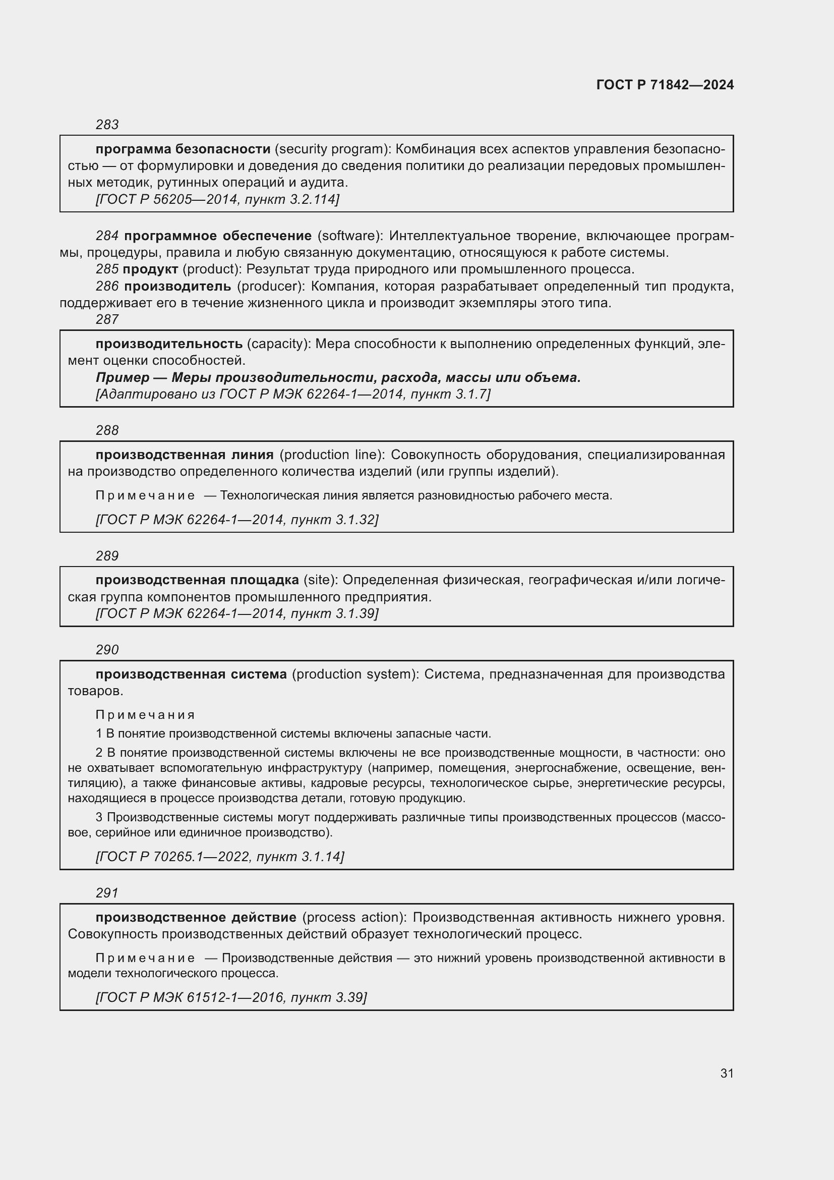 Страница 35 ГОСТ Р 71842-2024