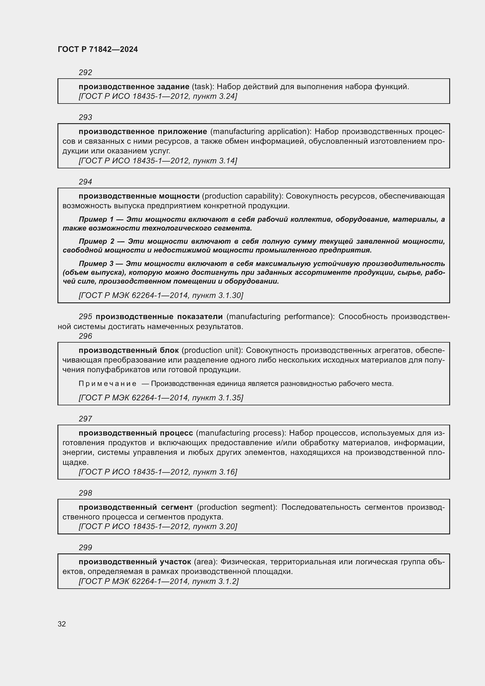Страница 36 ГОСТ Р 71842-2024