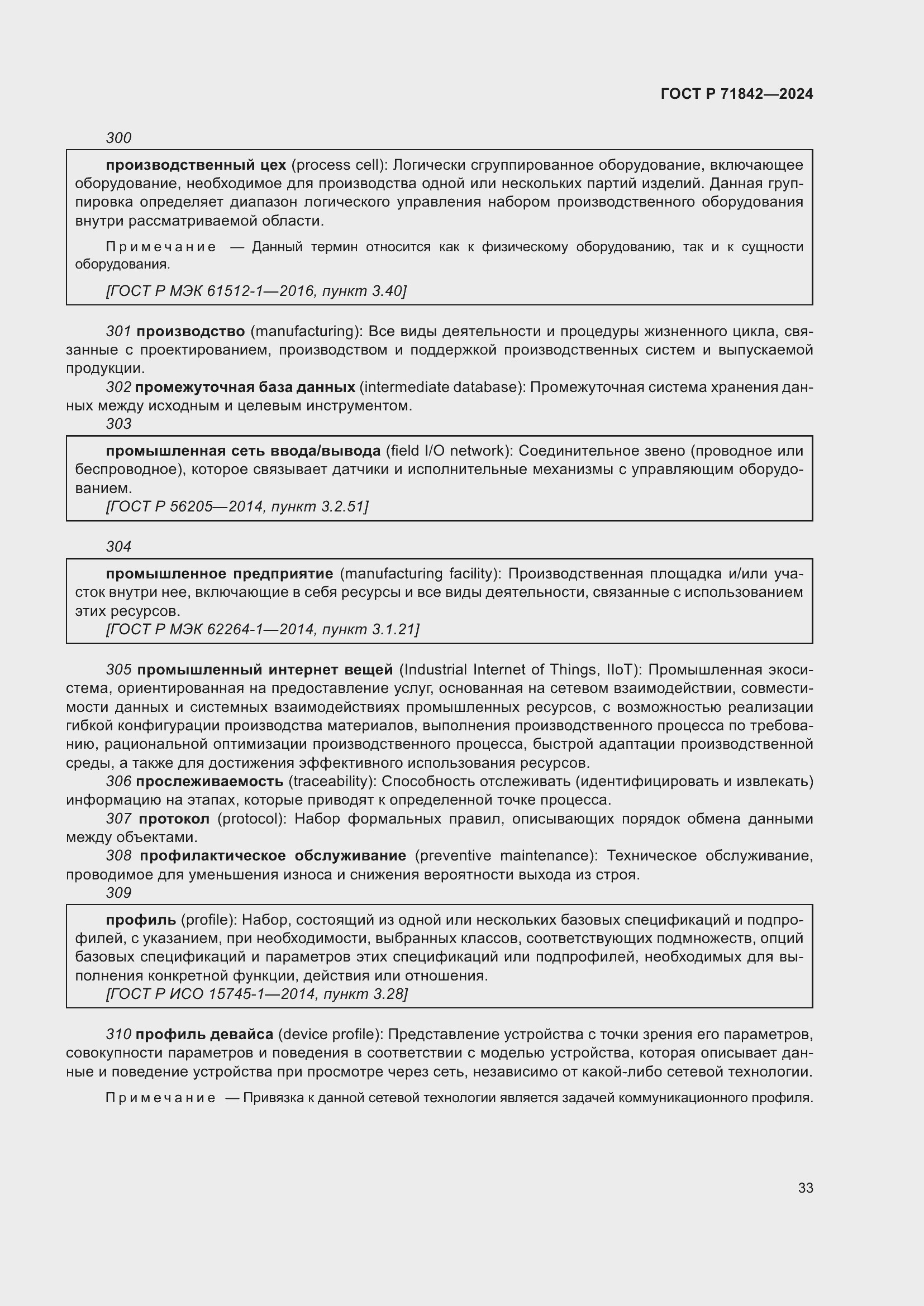 Страница 37 ГОСТ Р 71842-2024