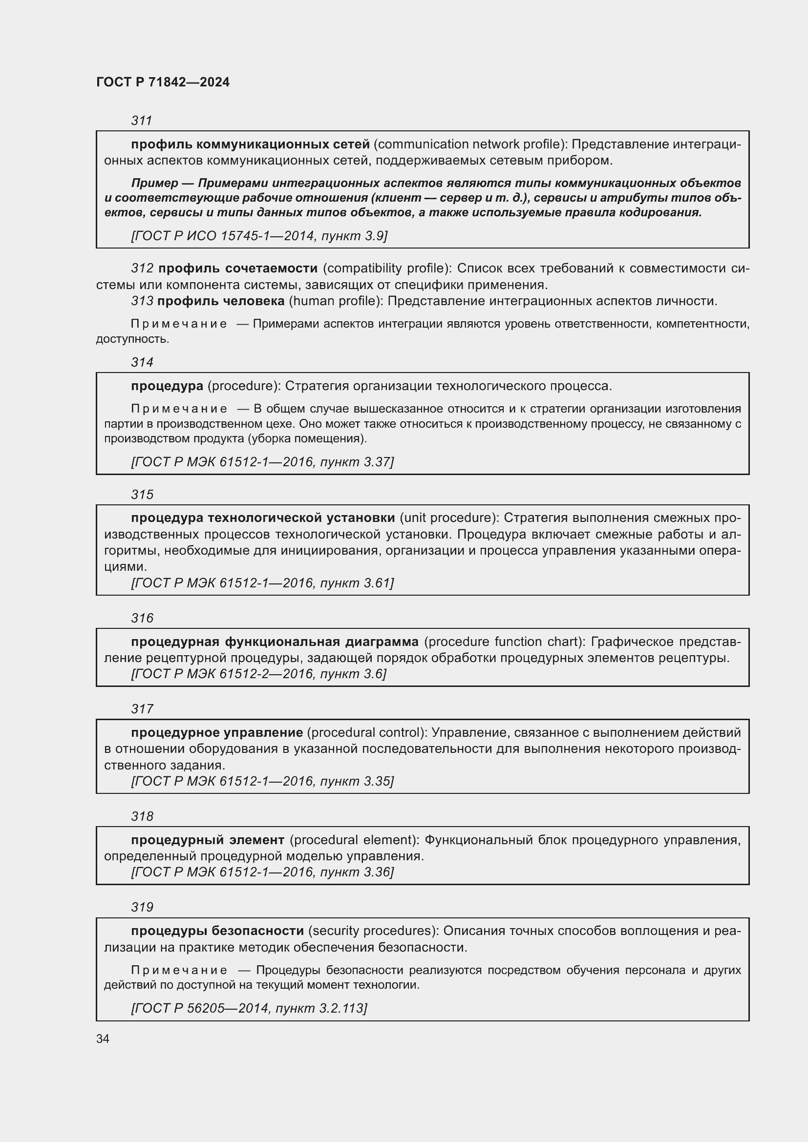 Страница 38 ГОСТ Р 71842-2024