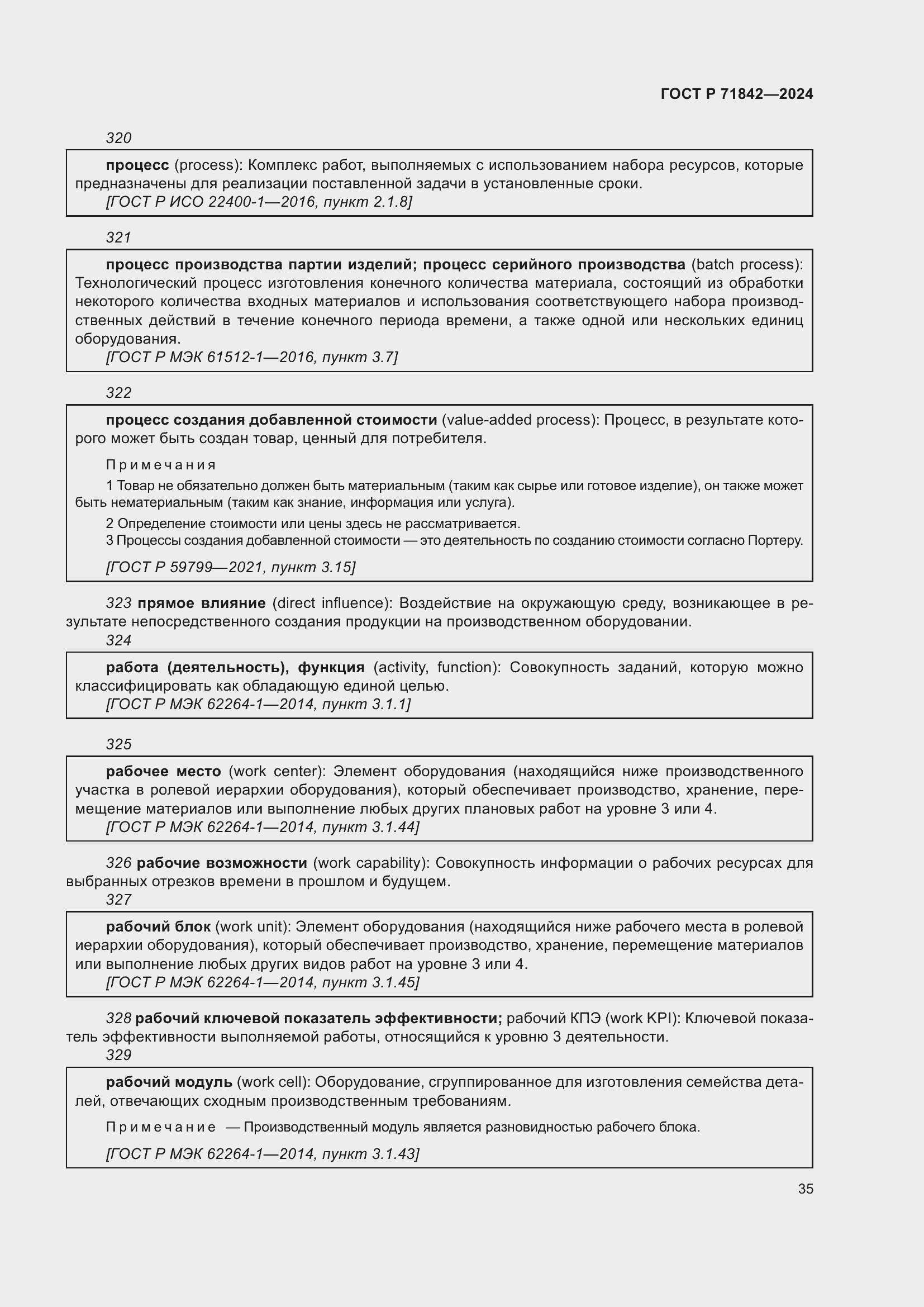 Страница 39 ГОСТ Р 71842-2024