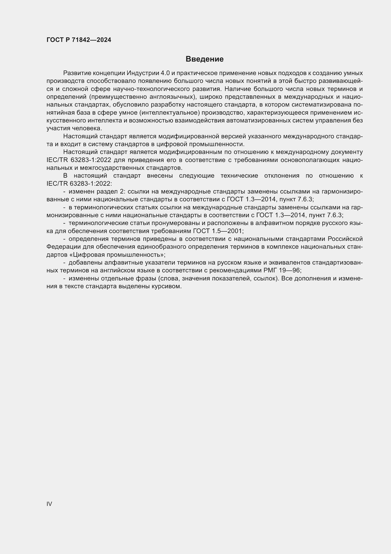 Страница 4 ГОСТ Р 71842-2024