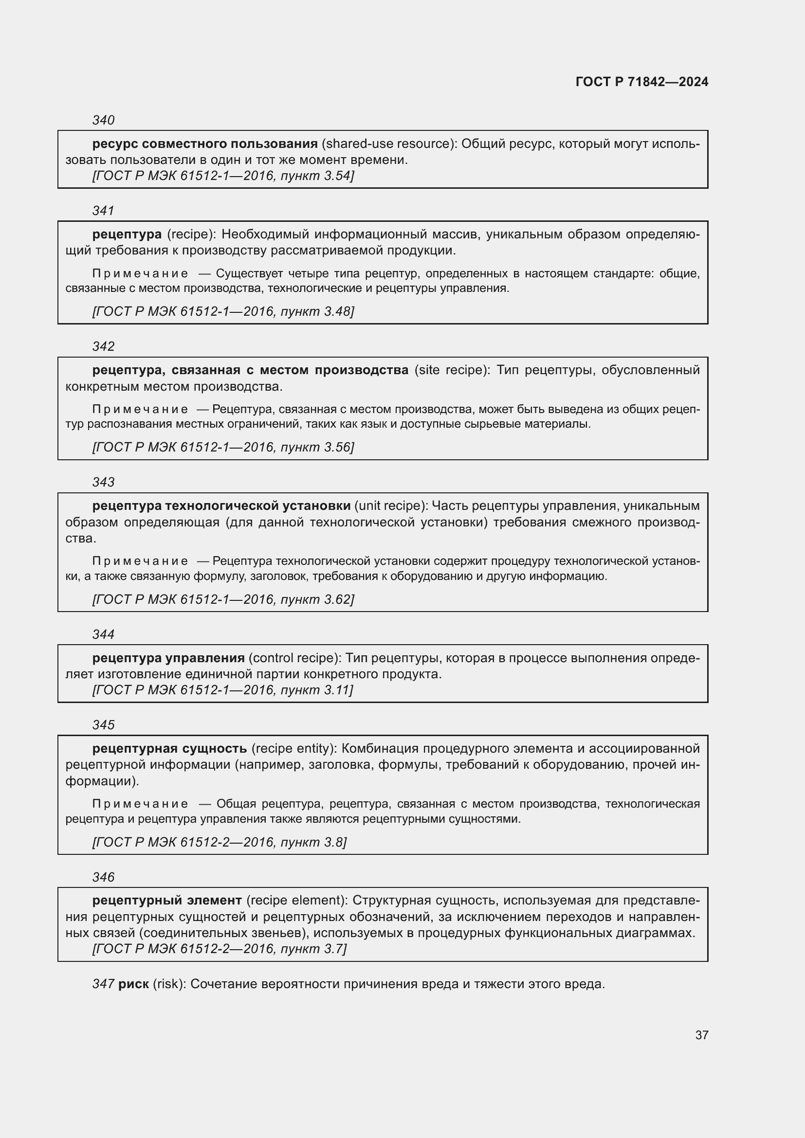 Страница 41 ГОСТ Р 71842-2024