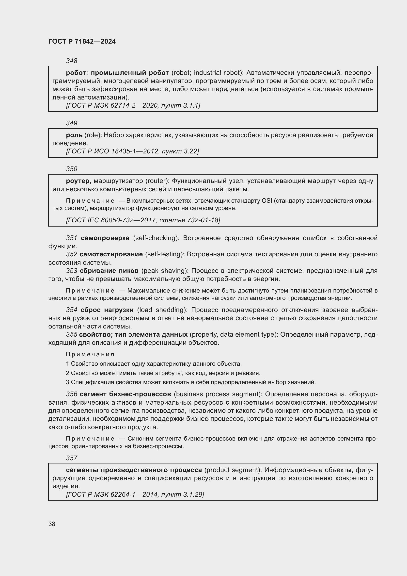 Страница 42 ГОСТ Р 71842-2024