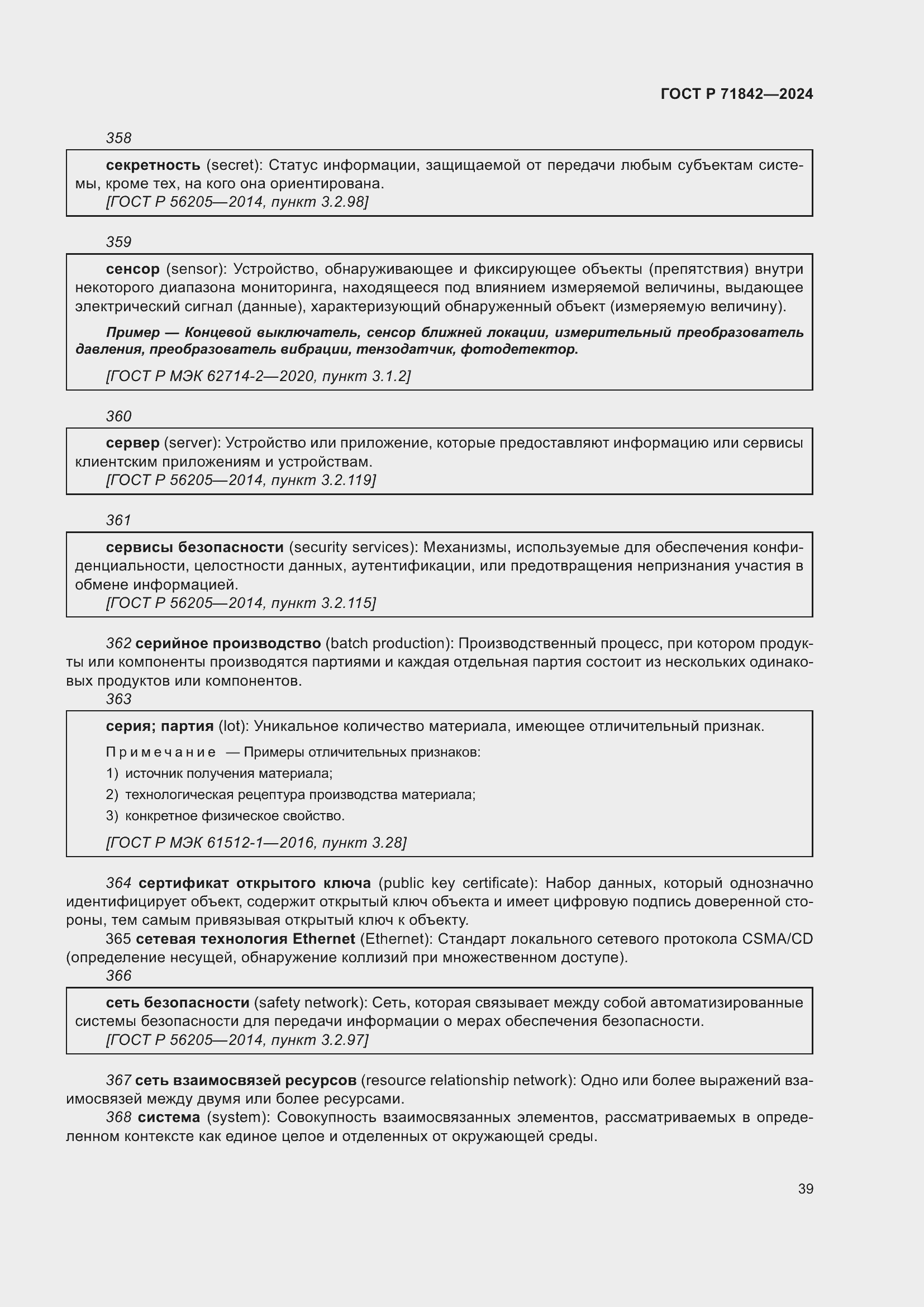 Страница 43 ГОСТ Р 71842-2024