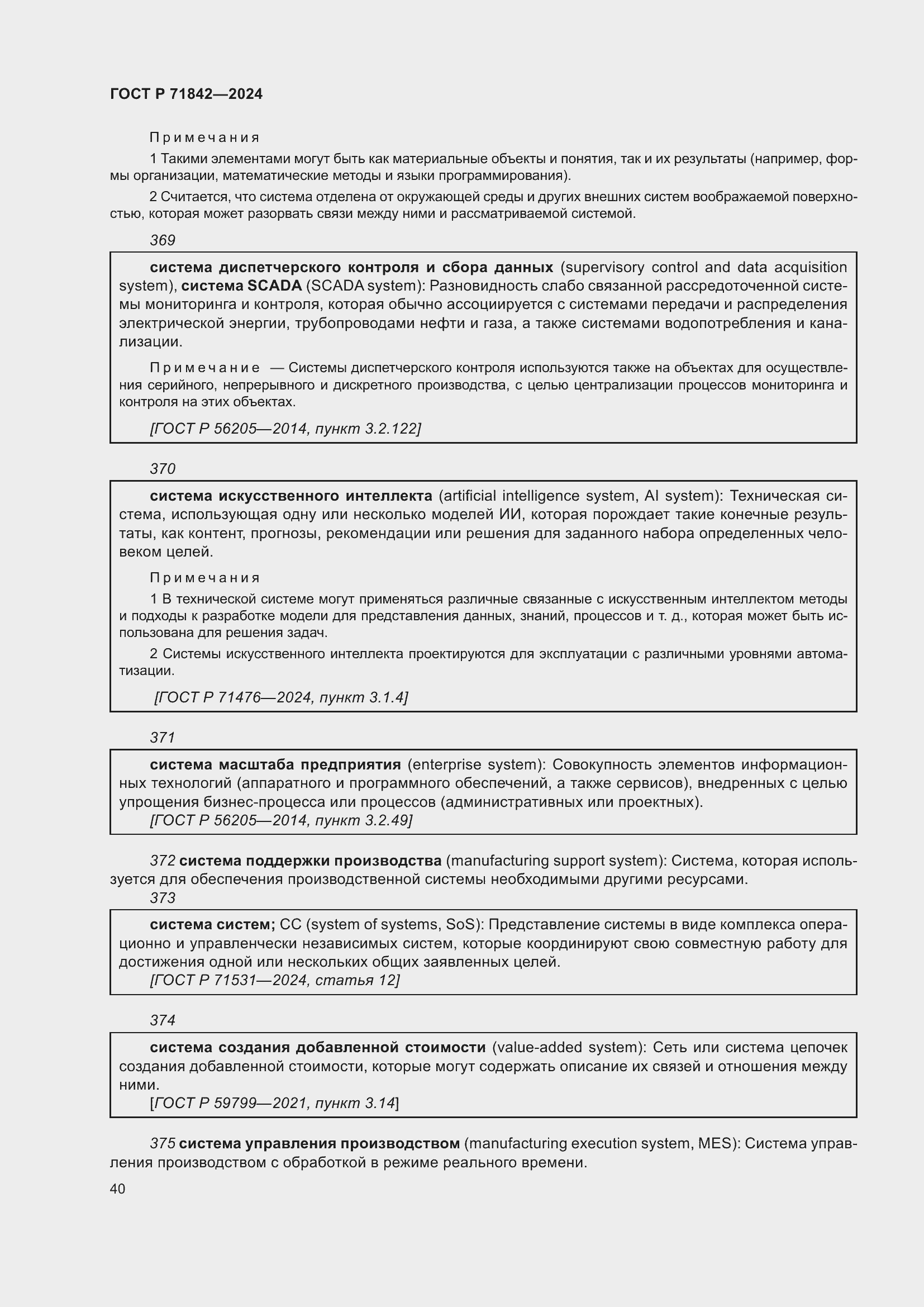 Страница 44 ГОСТ Р 71842-2024