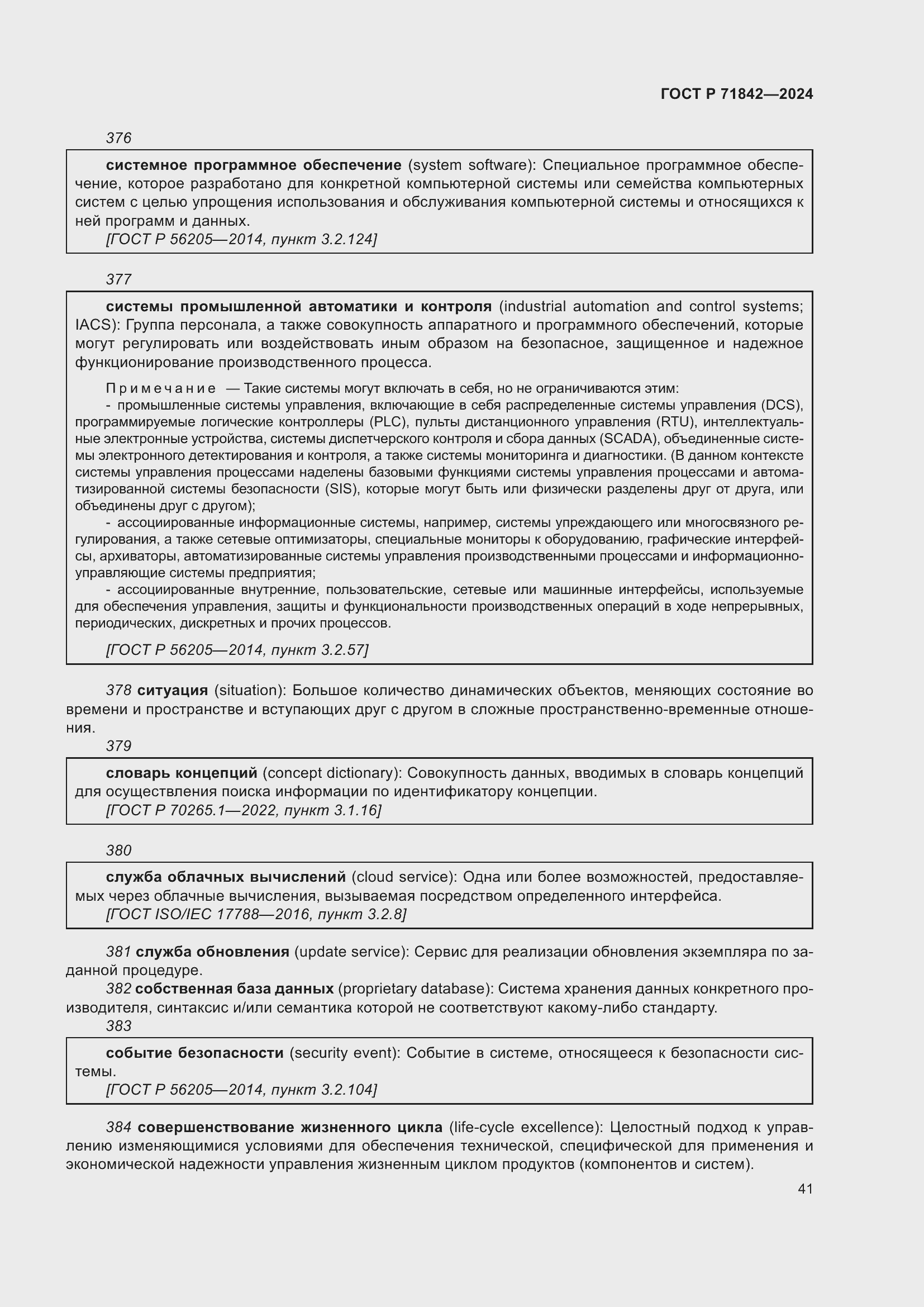 Страница 45 ГОСТ Р 71842-2024