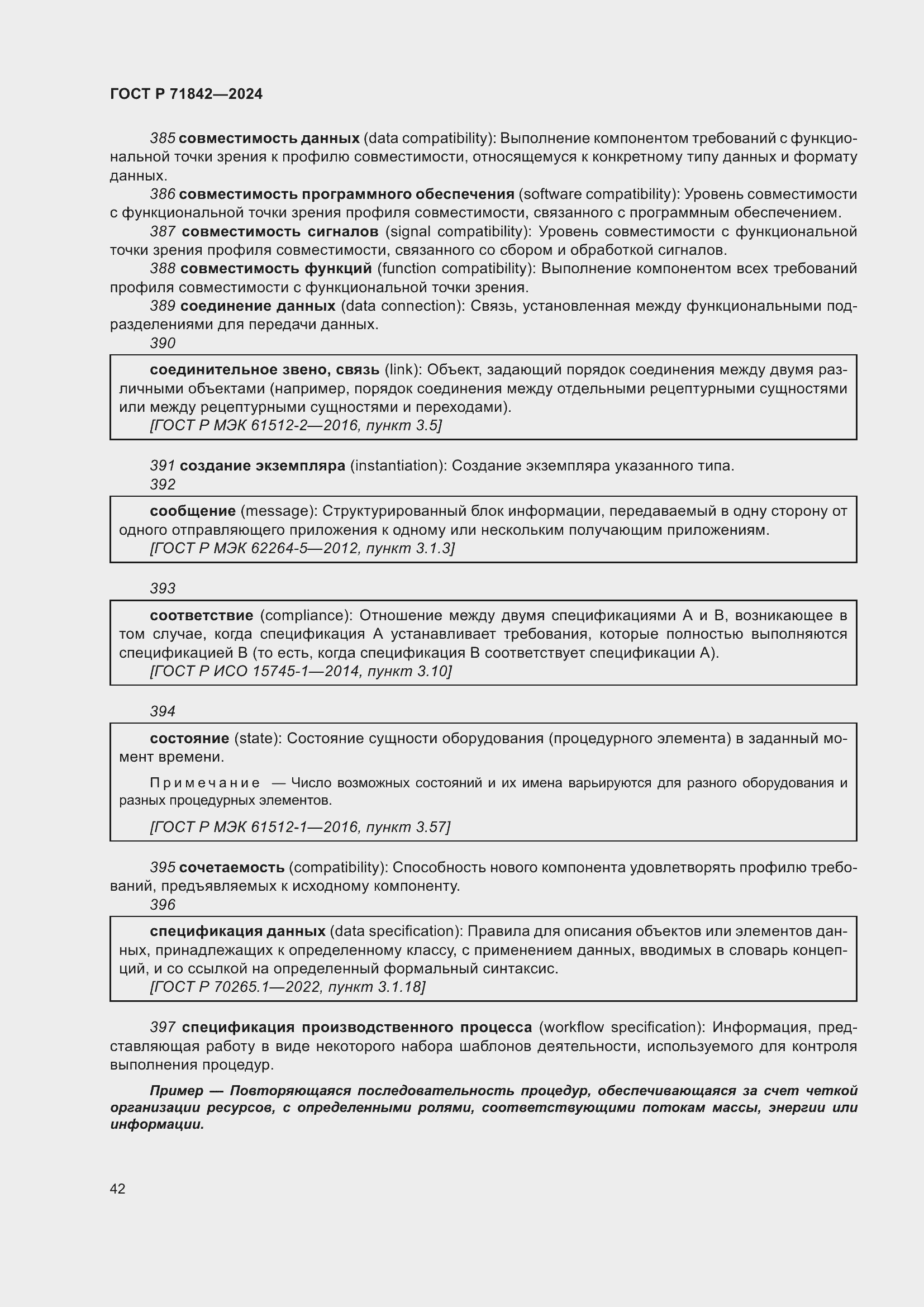 Страница 46 ГОСТ Р 71842-2024