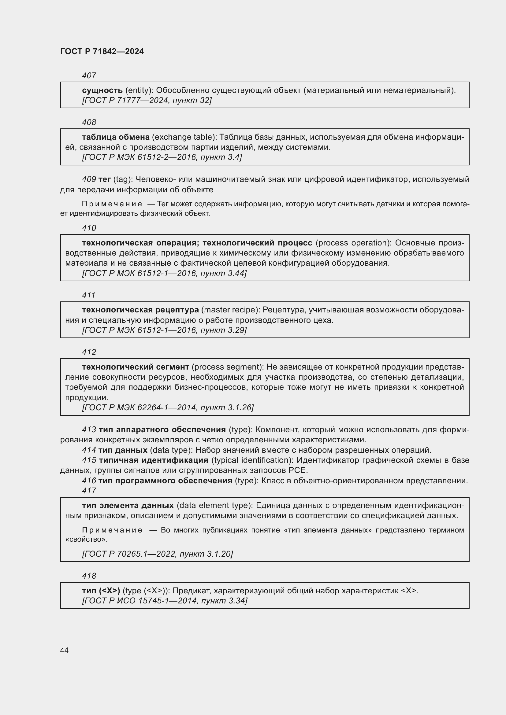 Страница 48 ГОСТ Р 71842-2024