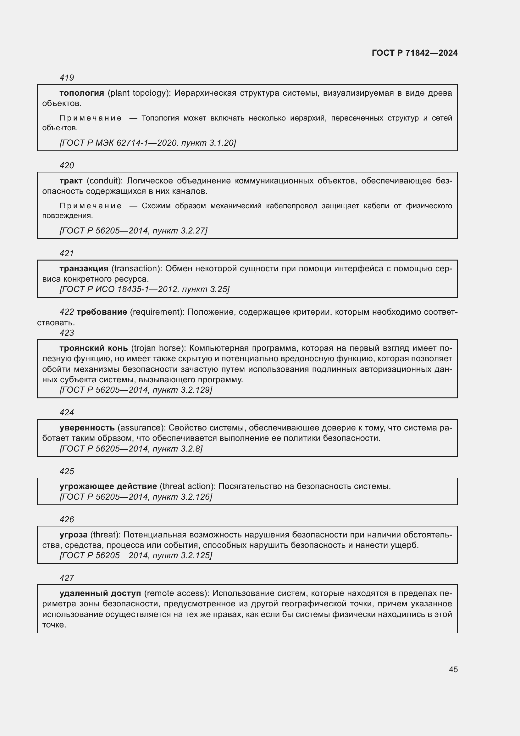 Страница 49 ГОСТ Р 71842-2024