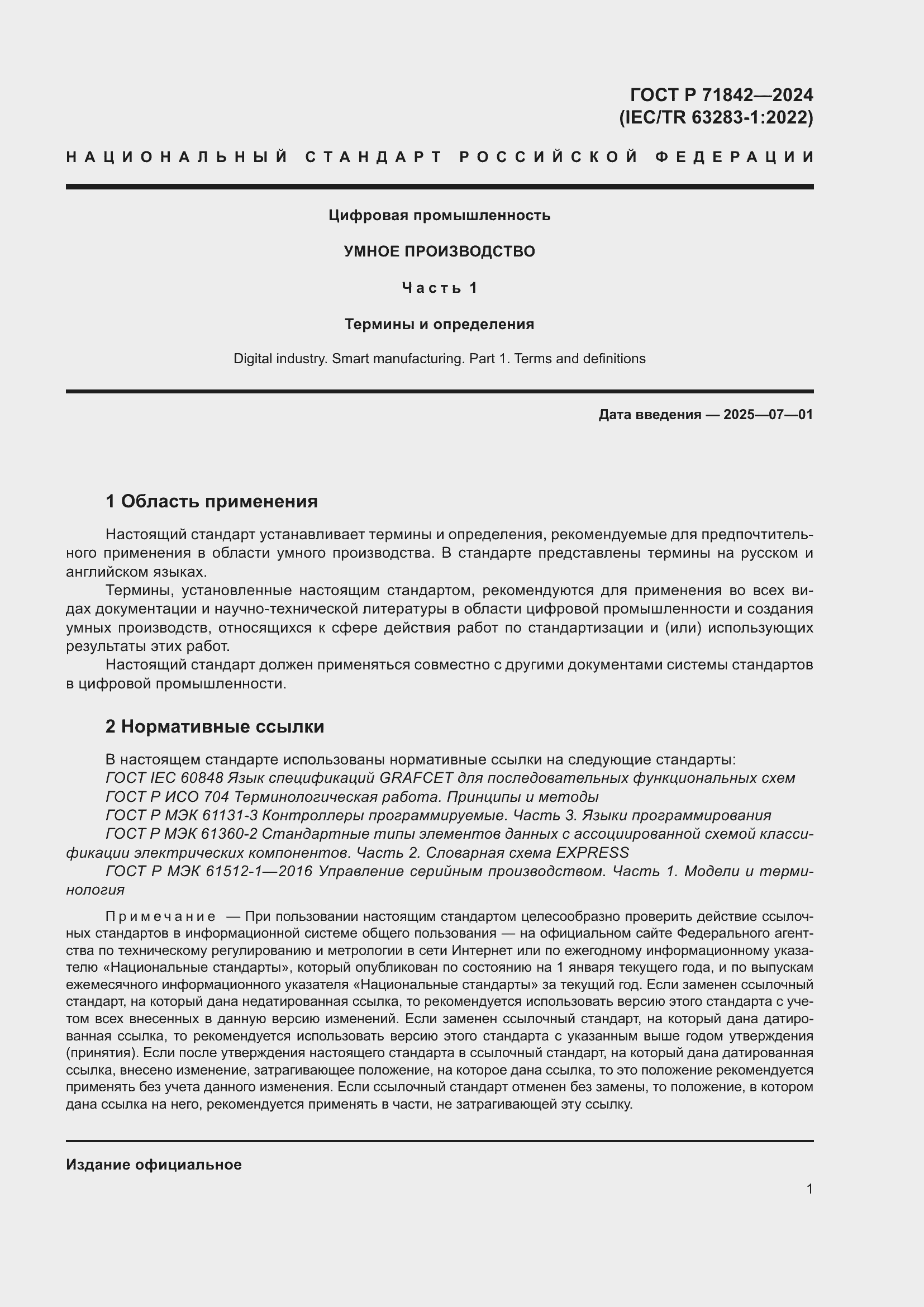 Страница 5 ГОСТ Р 71842-2024