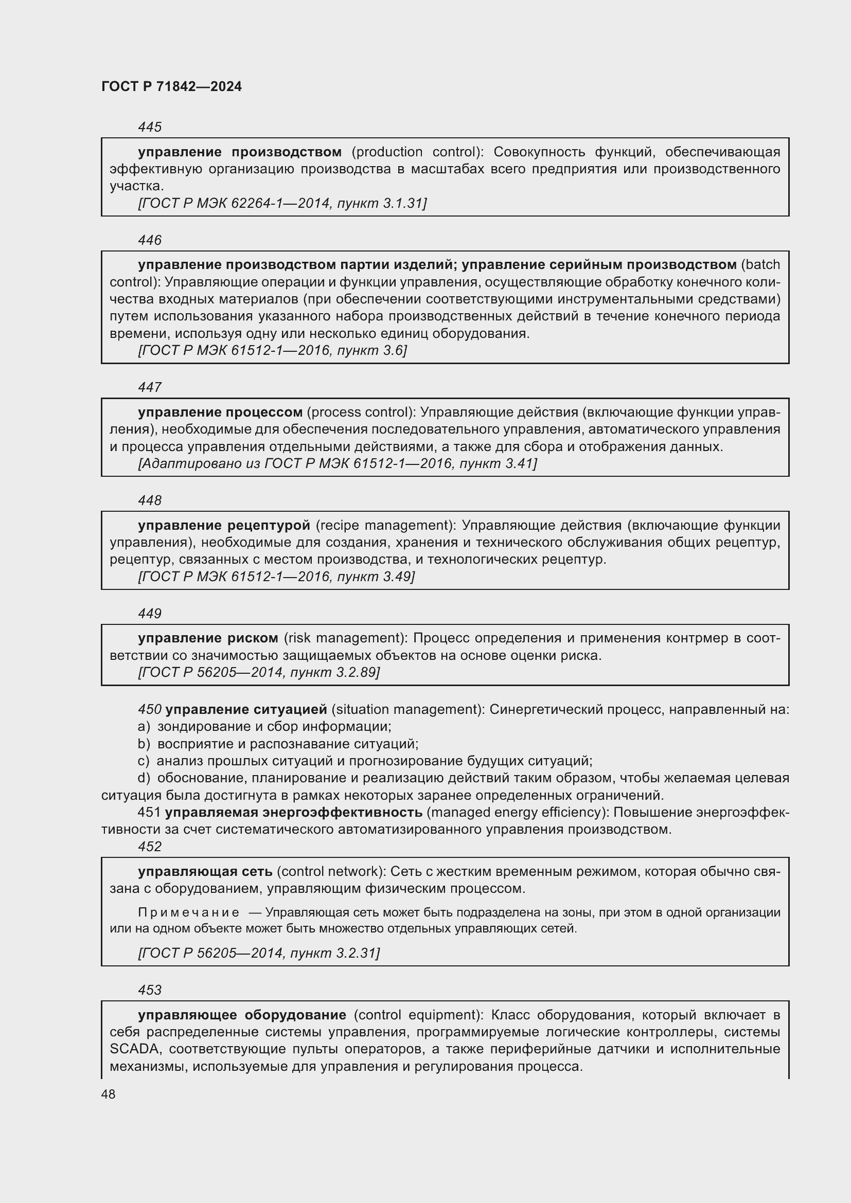 Страница 52 ГОСТ Р 71842-2024