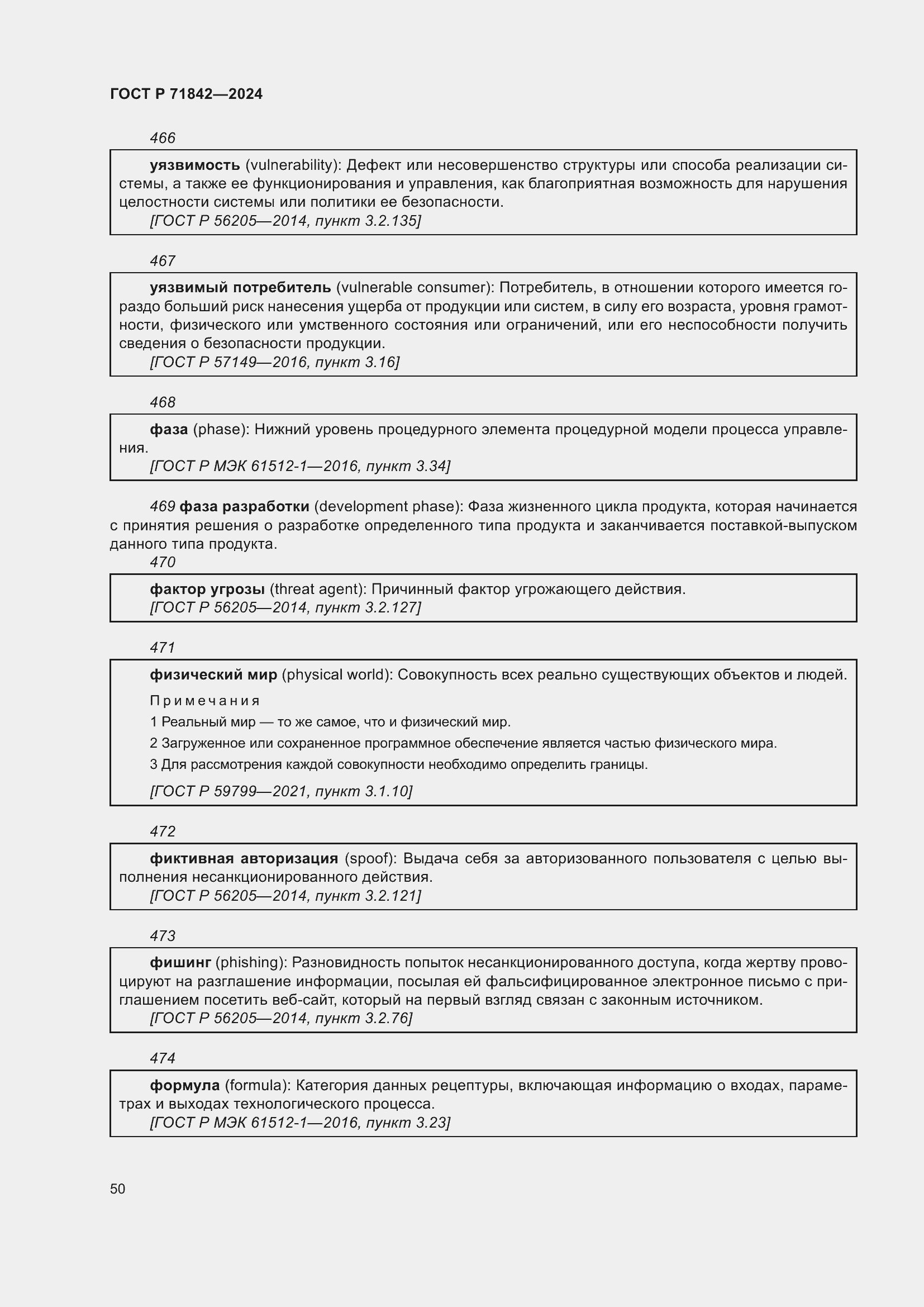 Страница 54 ГОСТ Р 71842-2024