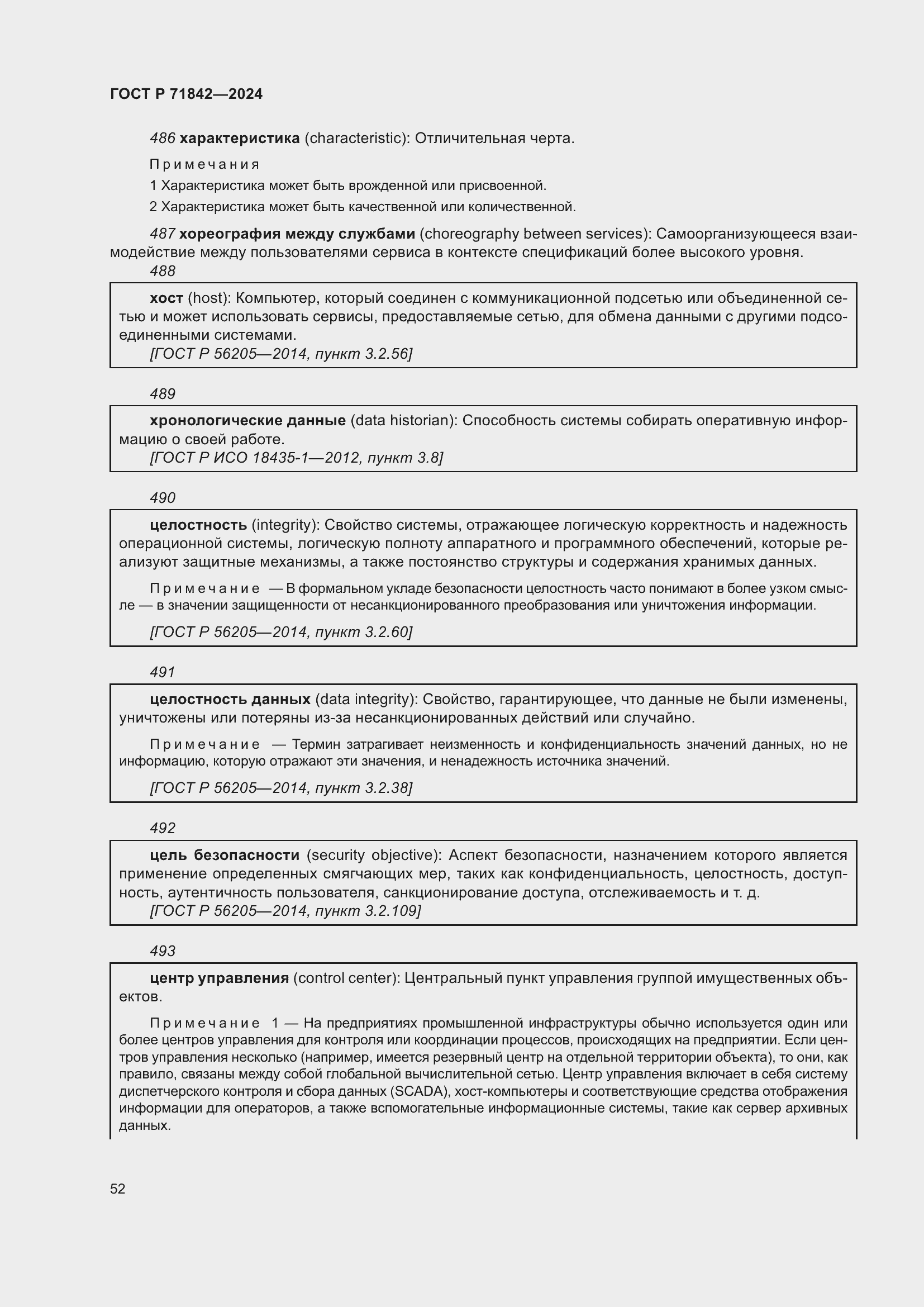 Страница 56 ГОСТ Р 71842-2024