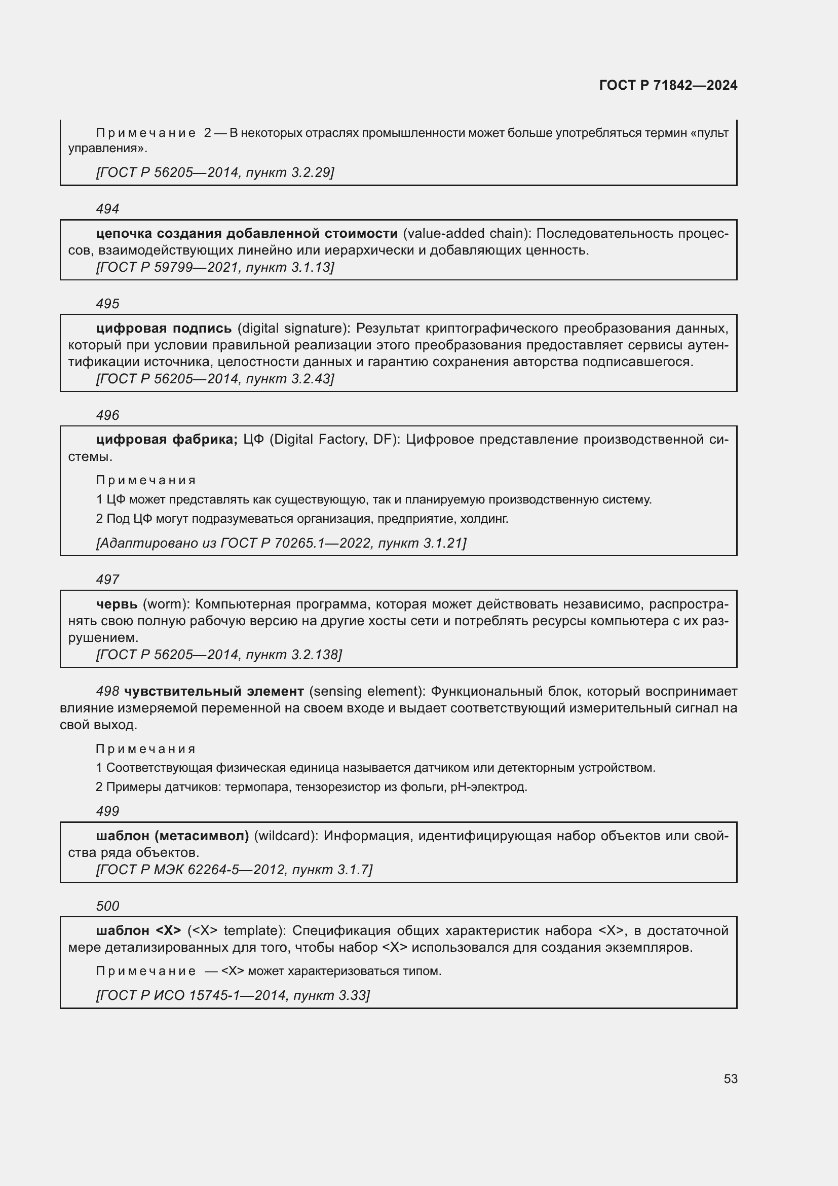 Страница 57 ГОСТ Р 71842-2024