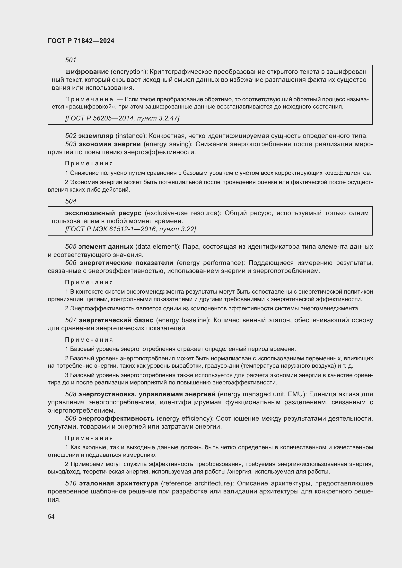 Страница 58 ГОСТ Р 71842-2024