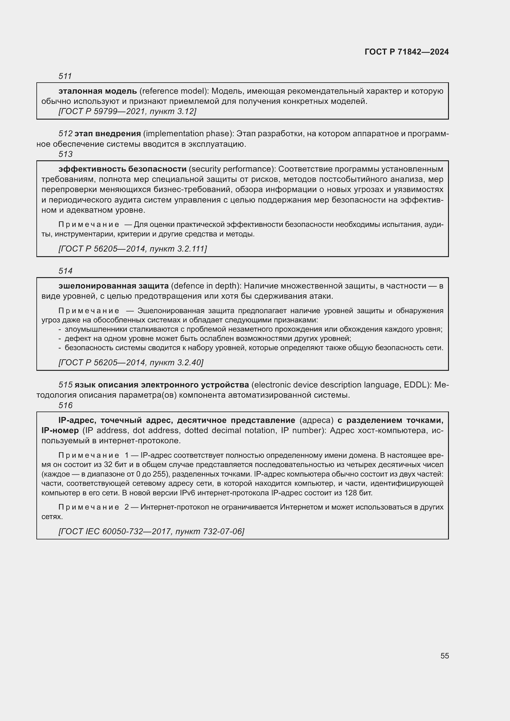 Страница 59 ГОСТ Р 71842-2024