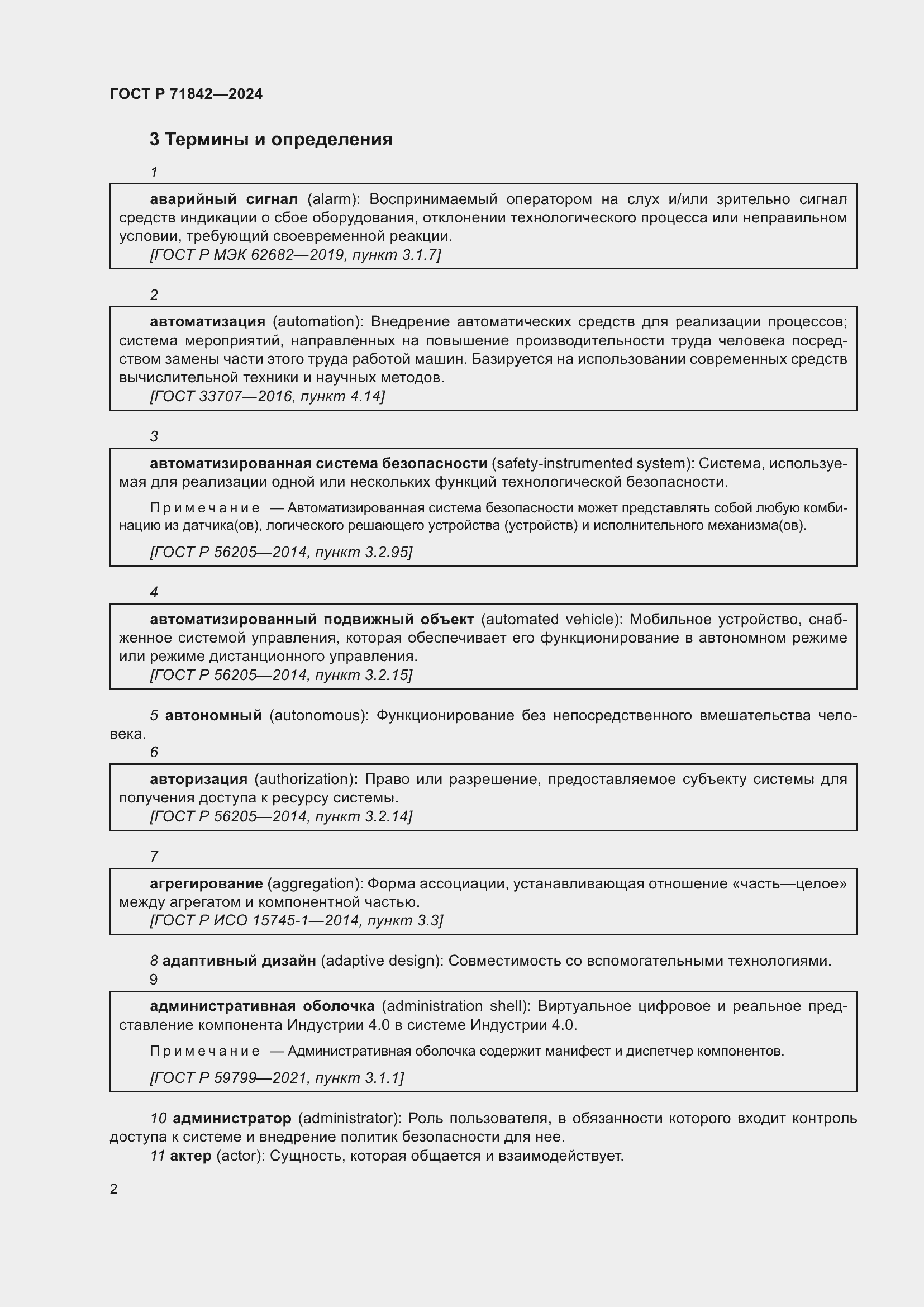 Страница 6 ГОСТ Р 71842-2024