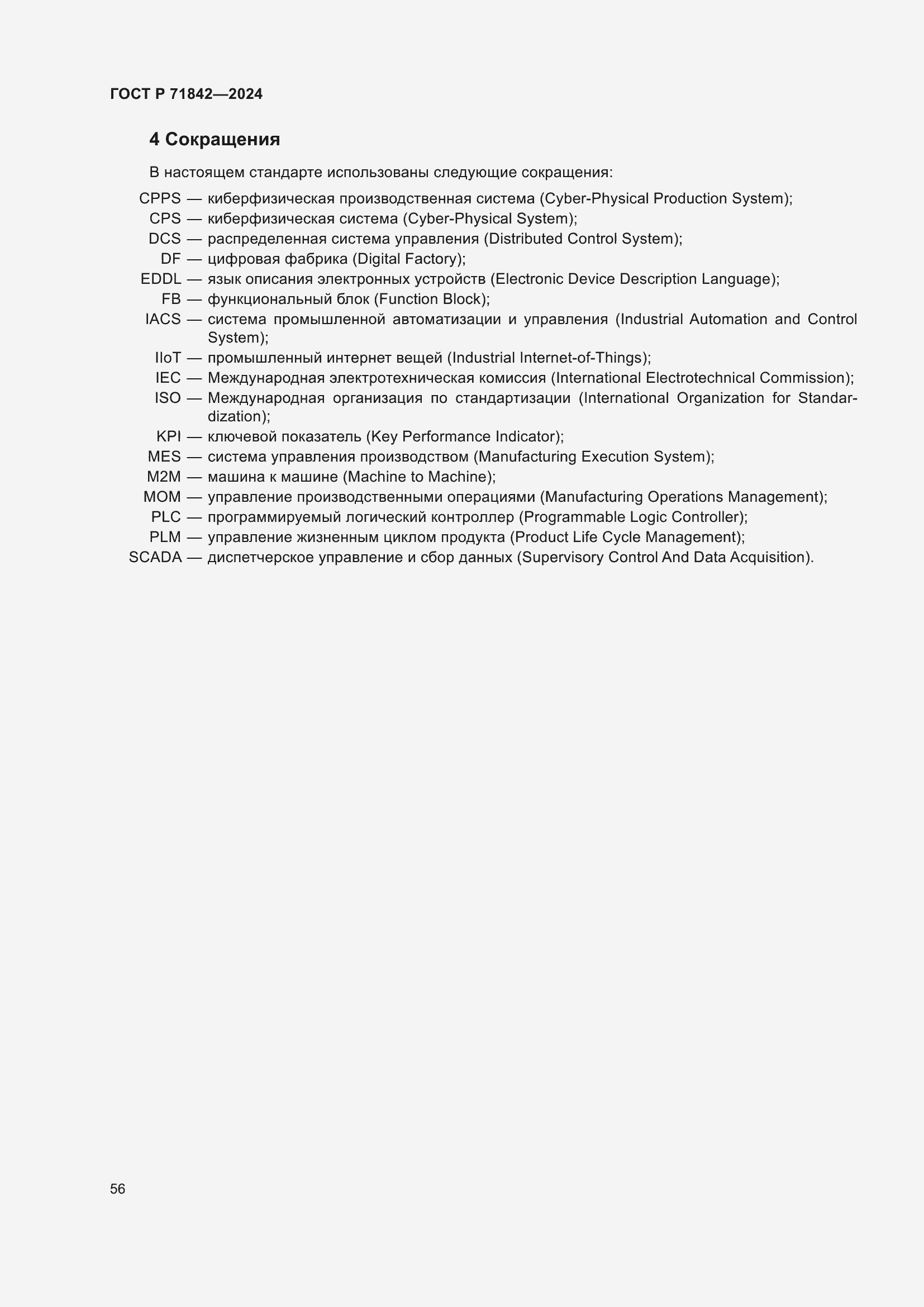 Страница 60 ГОСТ Р 71842-2024