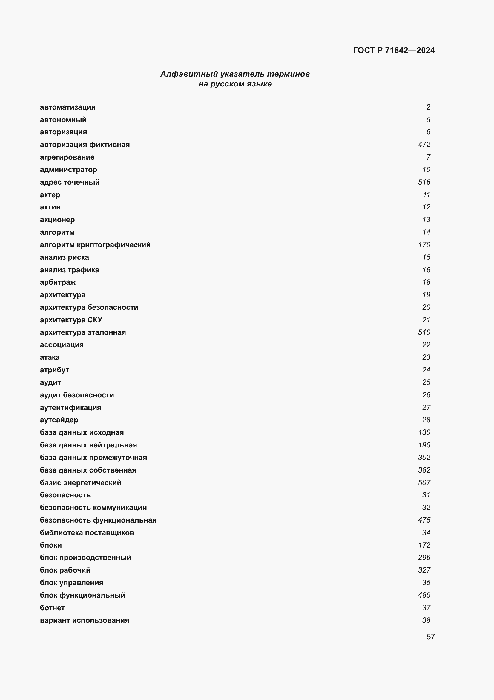 Страница 61 ГОСТ Р 71842-2024
