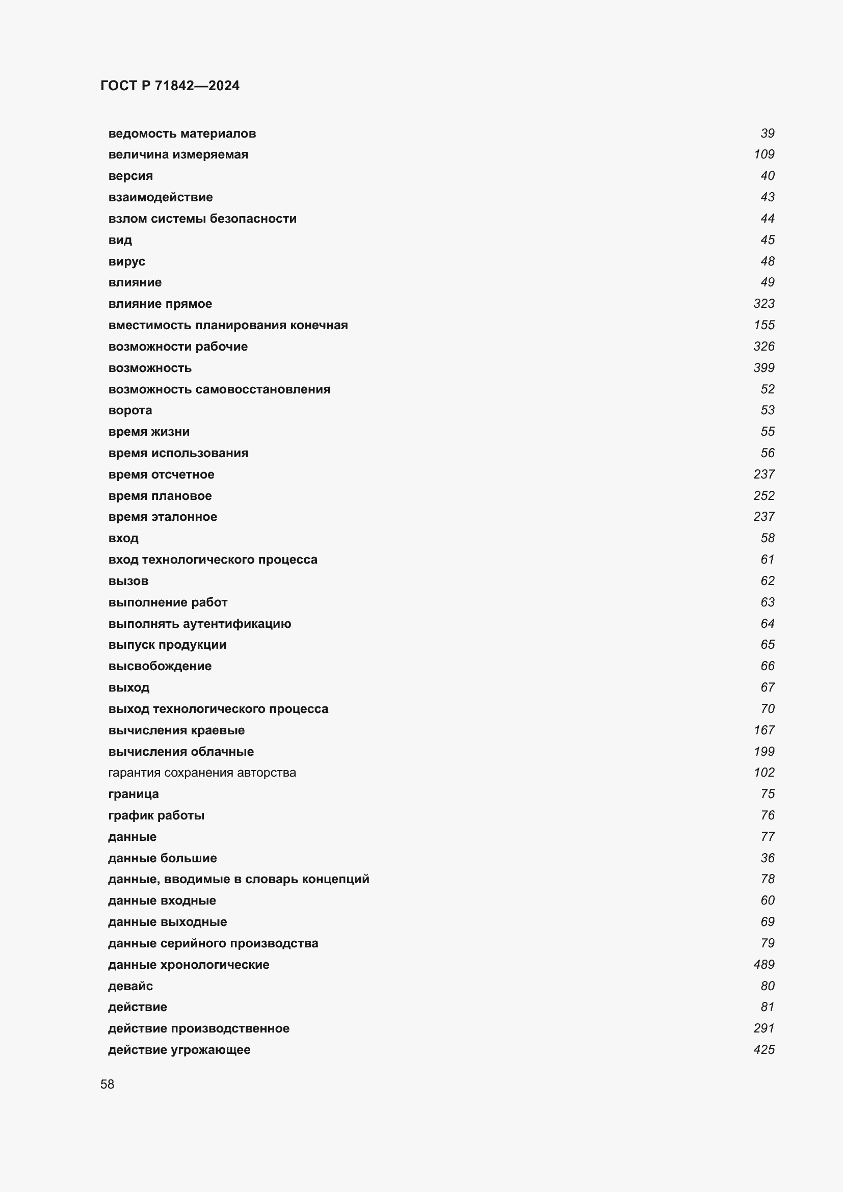 Страница 62 ГОСТ Р 71842-2024