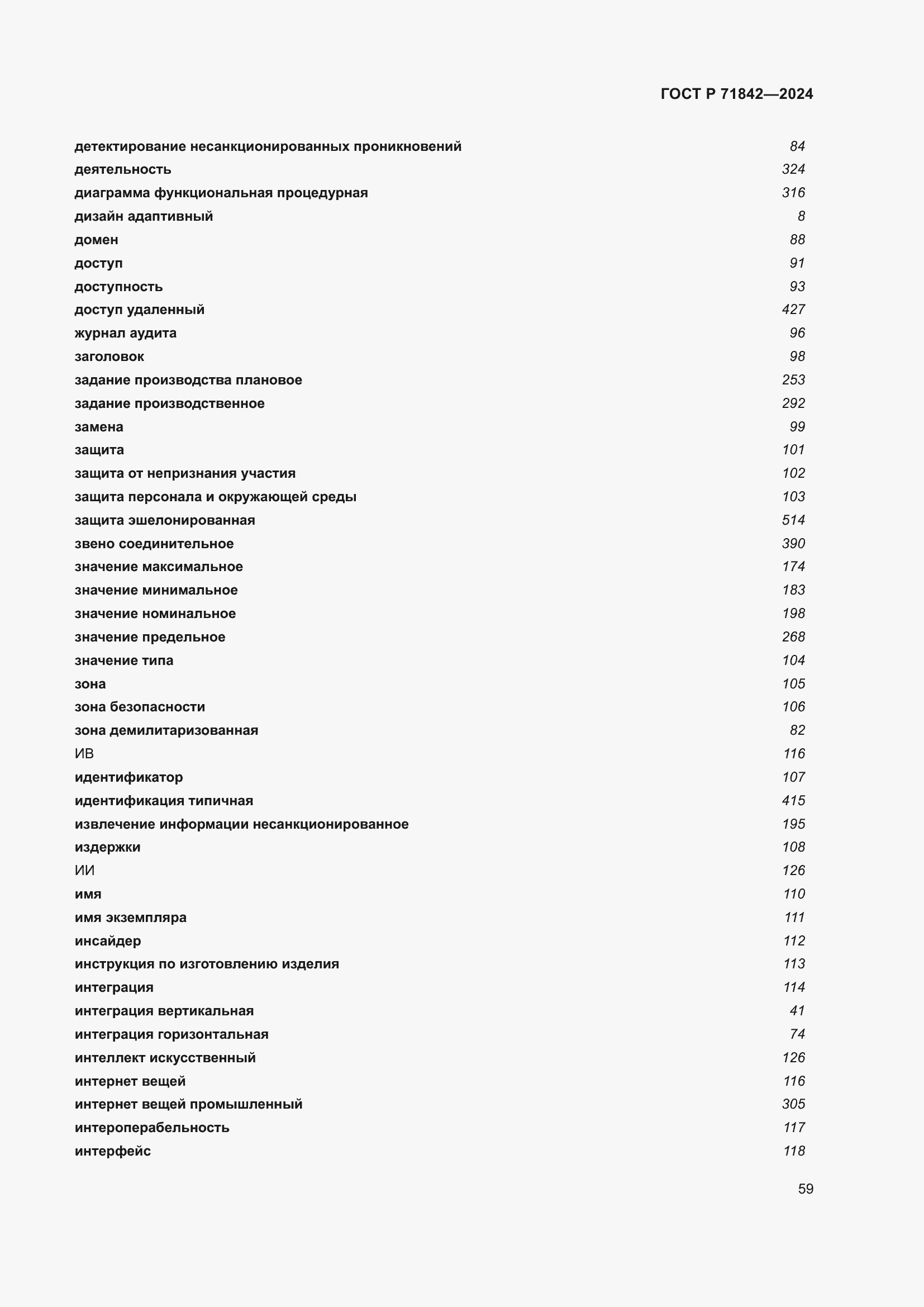 Страница 63 ГОСТ Р 71842-2024