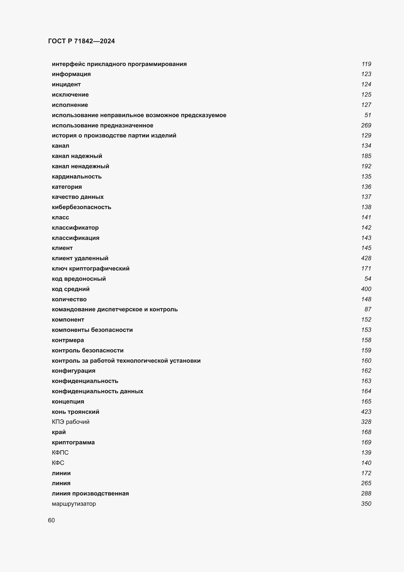 Страница 64 ГОСТ Р 71842-2024